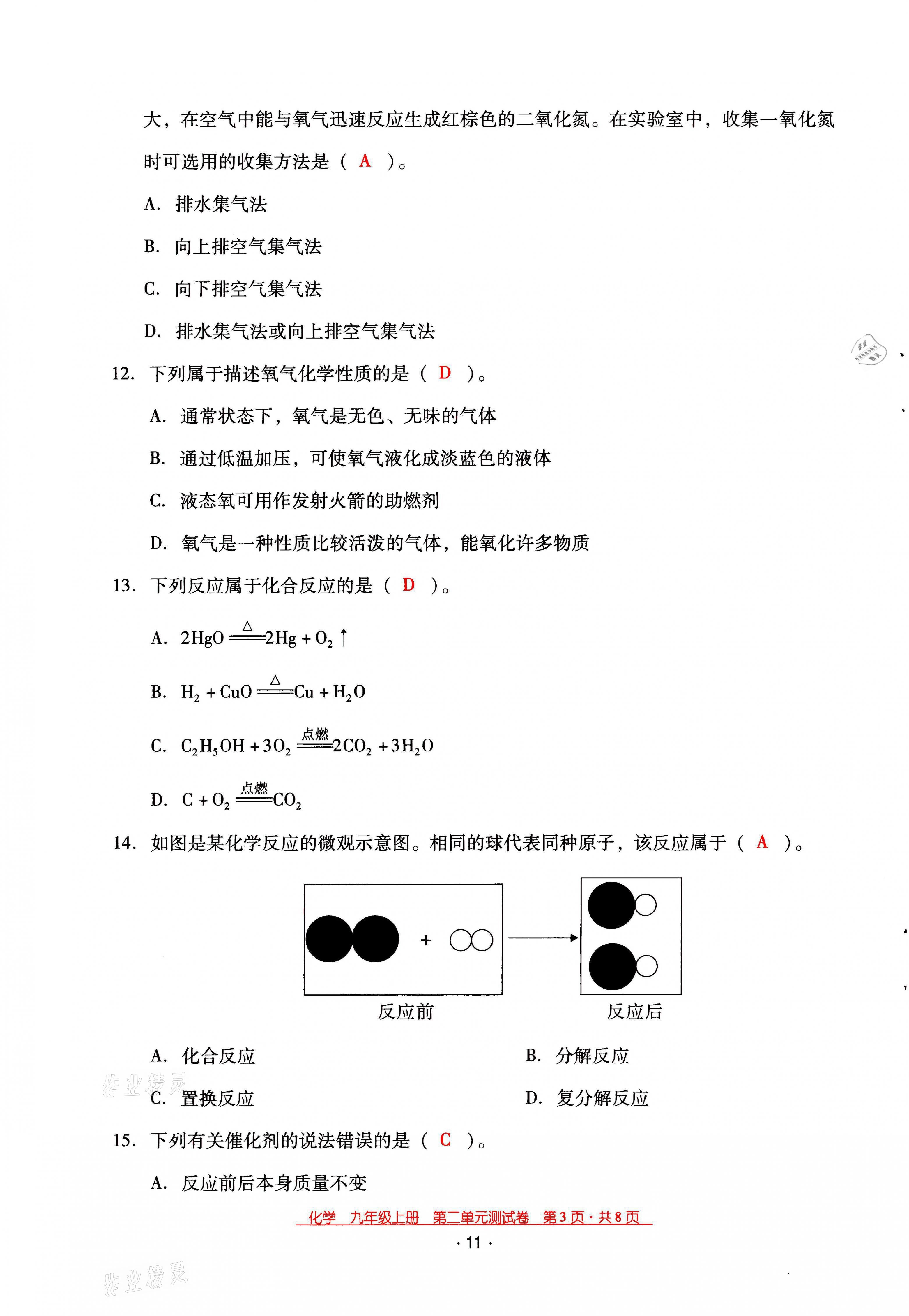 2021年云南省标准教辅优佳学案九年级化学上册人教版 第11页