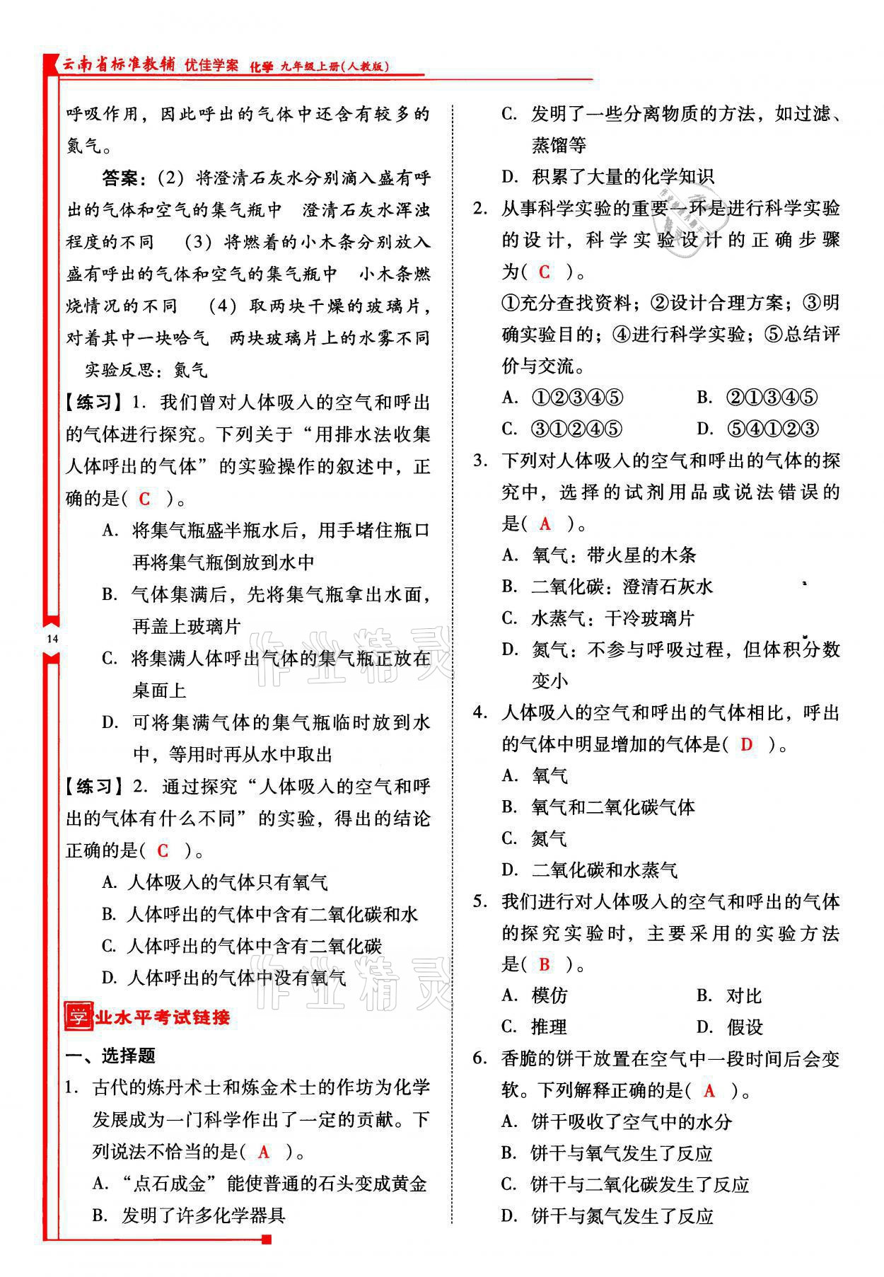 2021年云南省标准教辅优佳学案九年级化学上册人教版 参考答案第14页