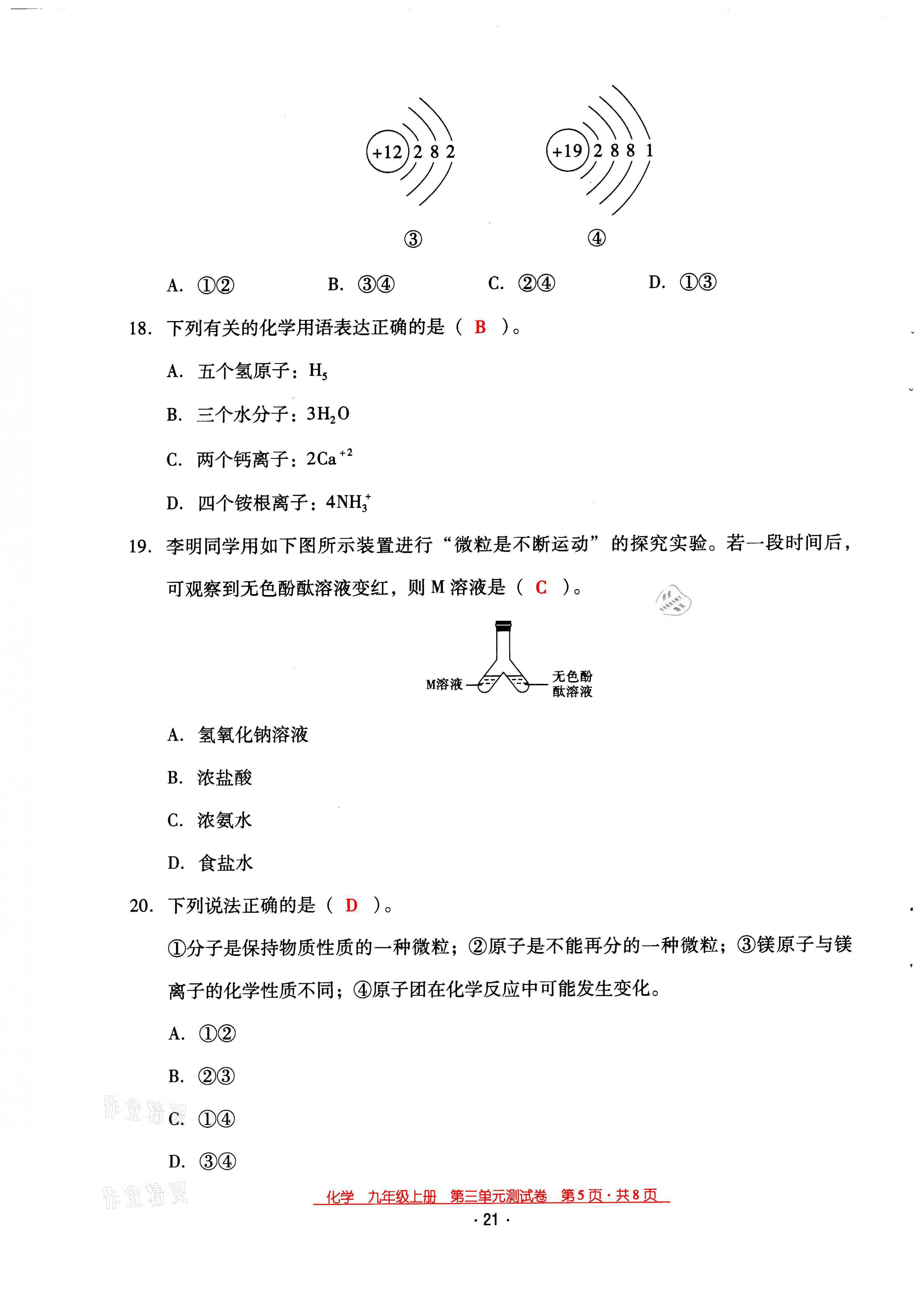 2021年云南省标准教辅优佳学案九年级化学上册人教版 第21页