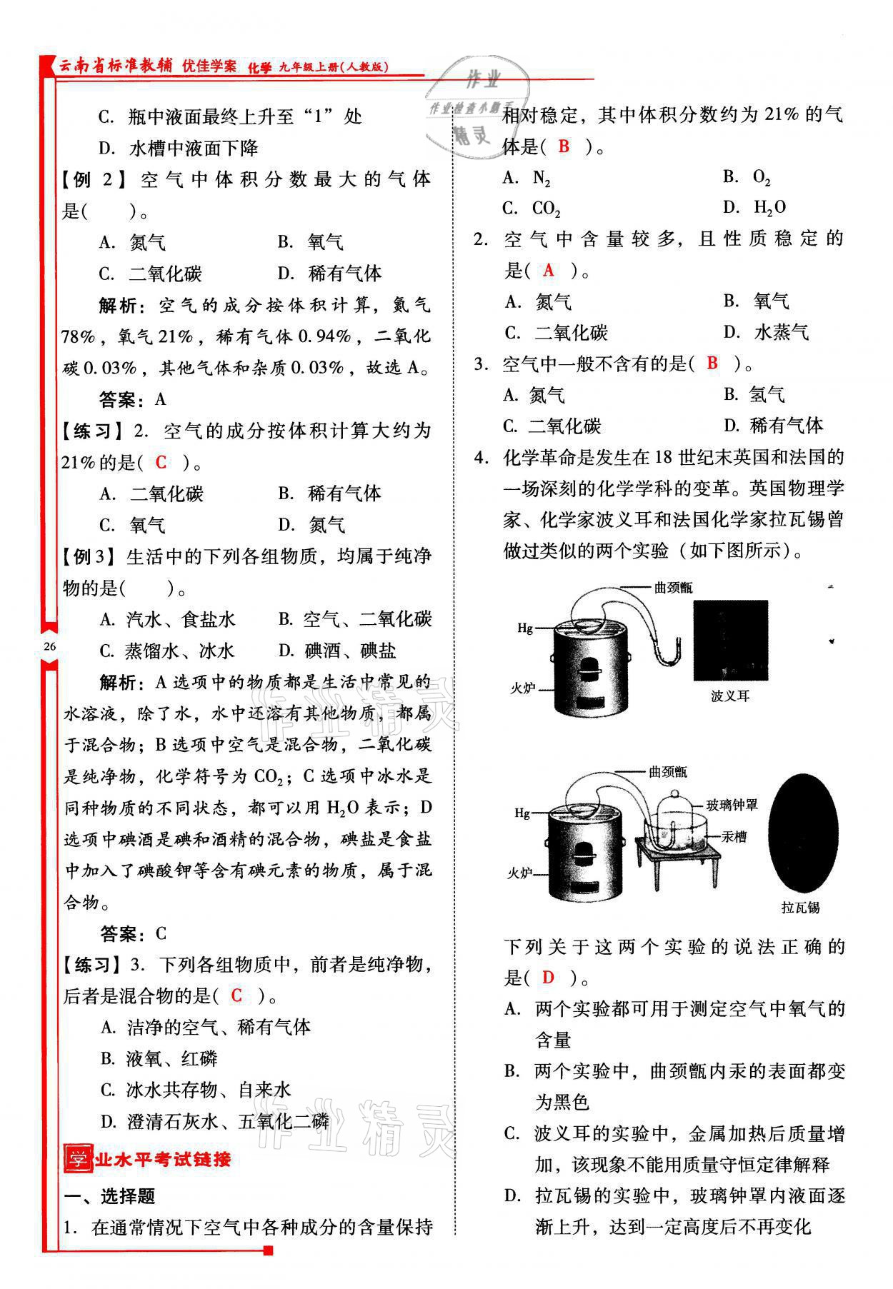 2021年云南省标准教辅优佳学案九年级化学上册人教版 参考答案第26页