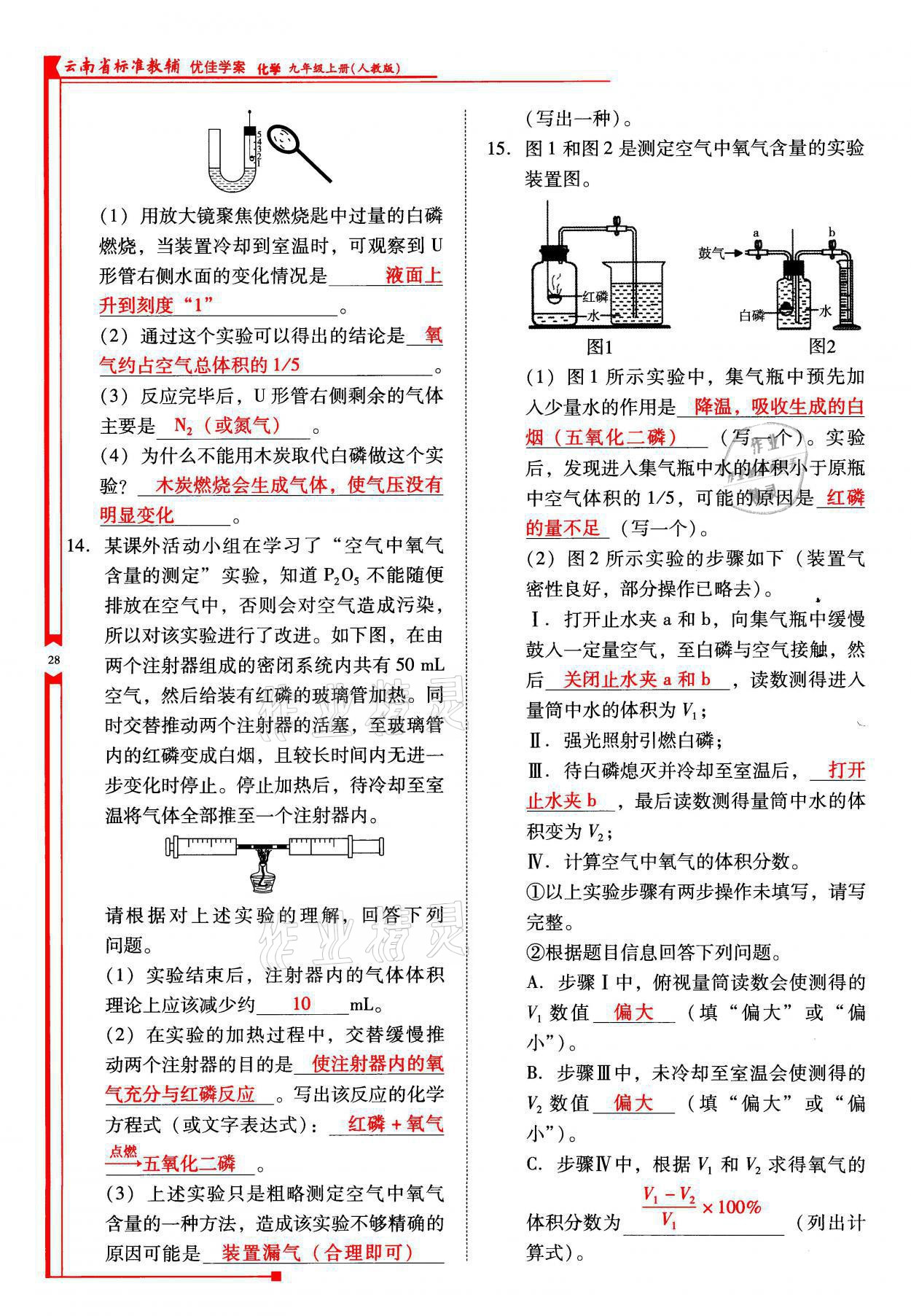 2021年云南省标准教辅优佳学案九年级化学上册人教版 参考答案第28页