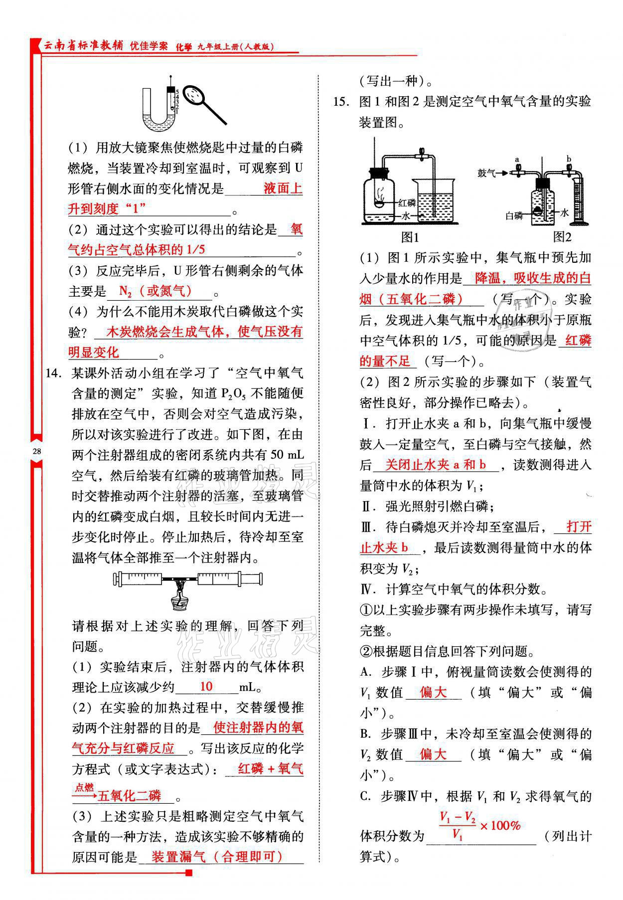 2021年云南省標(biāo)準(zhǔn)教輔優(yōu)佳學(xué)案九年級(jí)化學(xué)上冊(cè)人教版 參考答案第28頁(yè)