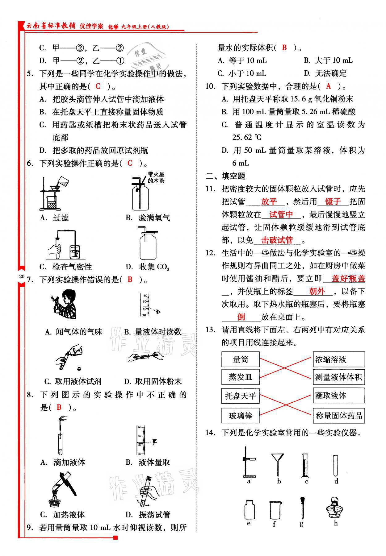 2021年云南省標(biāo)準(zhǔn)教輔優(yōu)佳學(xué)案九年級(jí)化學(xué)上冊人教版 參考答案第20頁