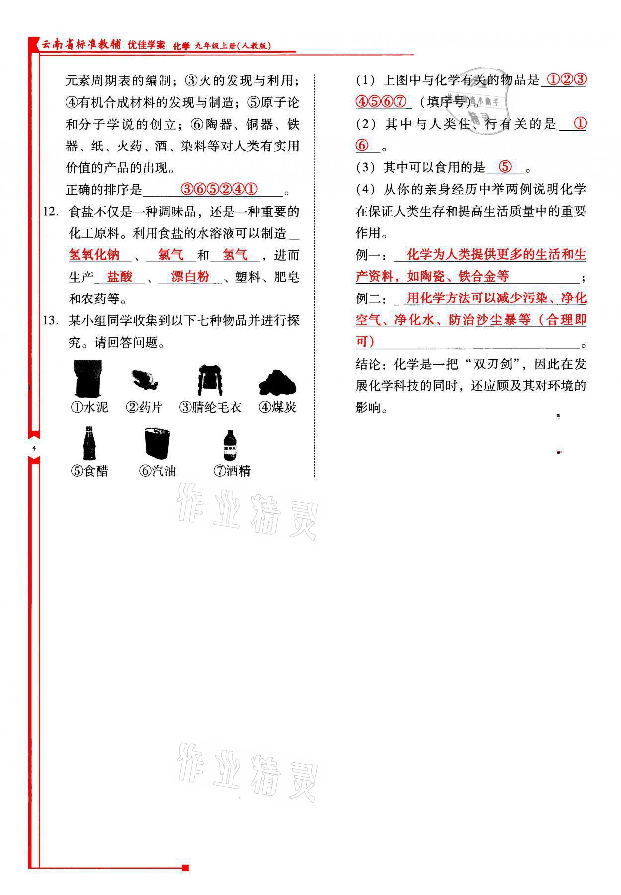 2021年云南省标准教辅优佳学案九年级化学上册人教版 参考答案第4页