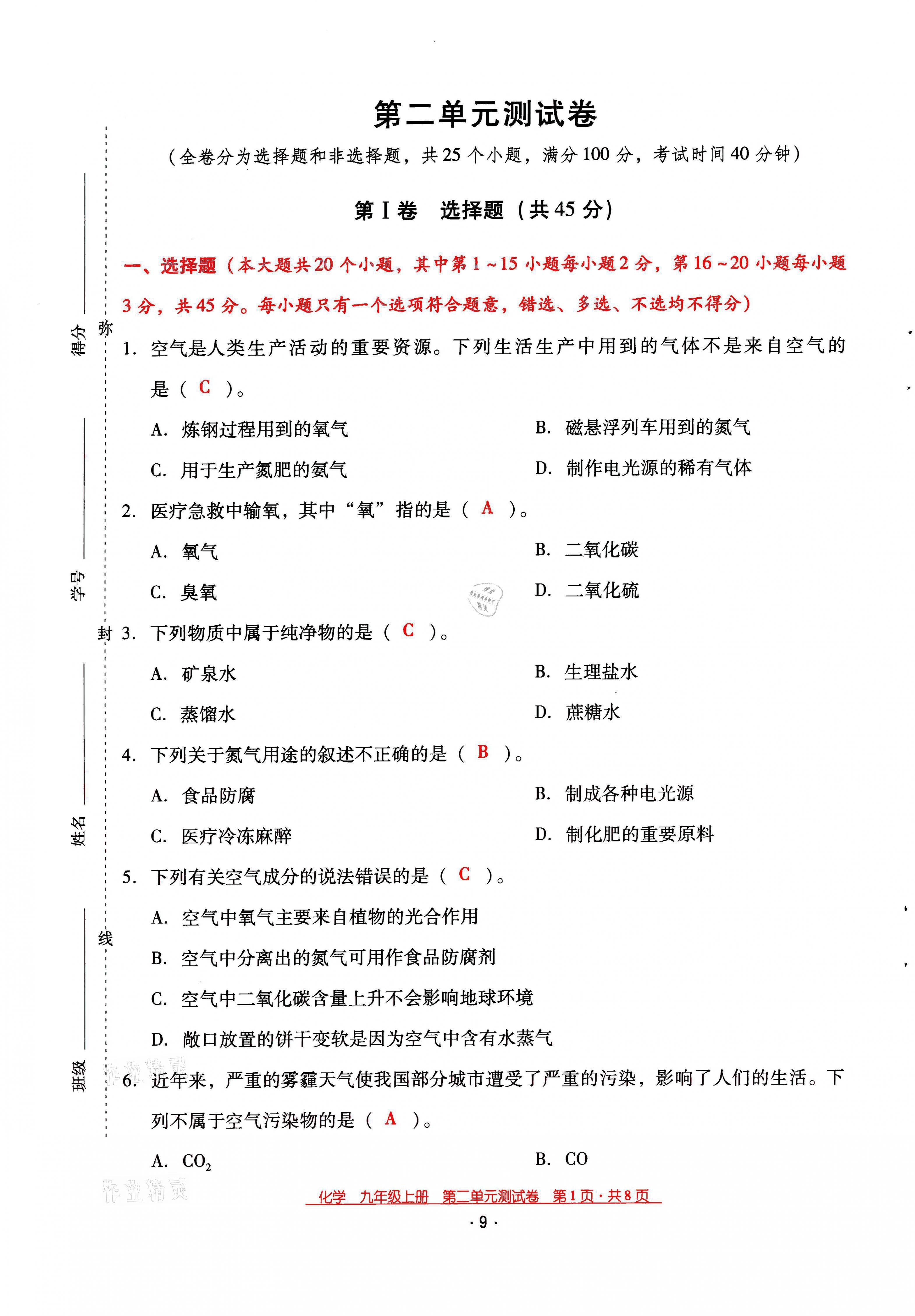 2021年云南省标准教辅优佳学案九年级化学上册人教版 第9页