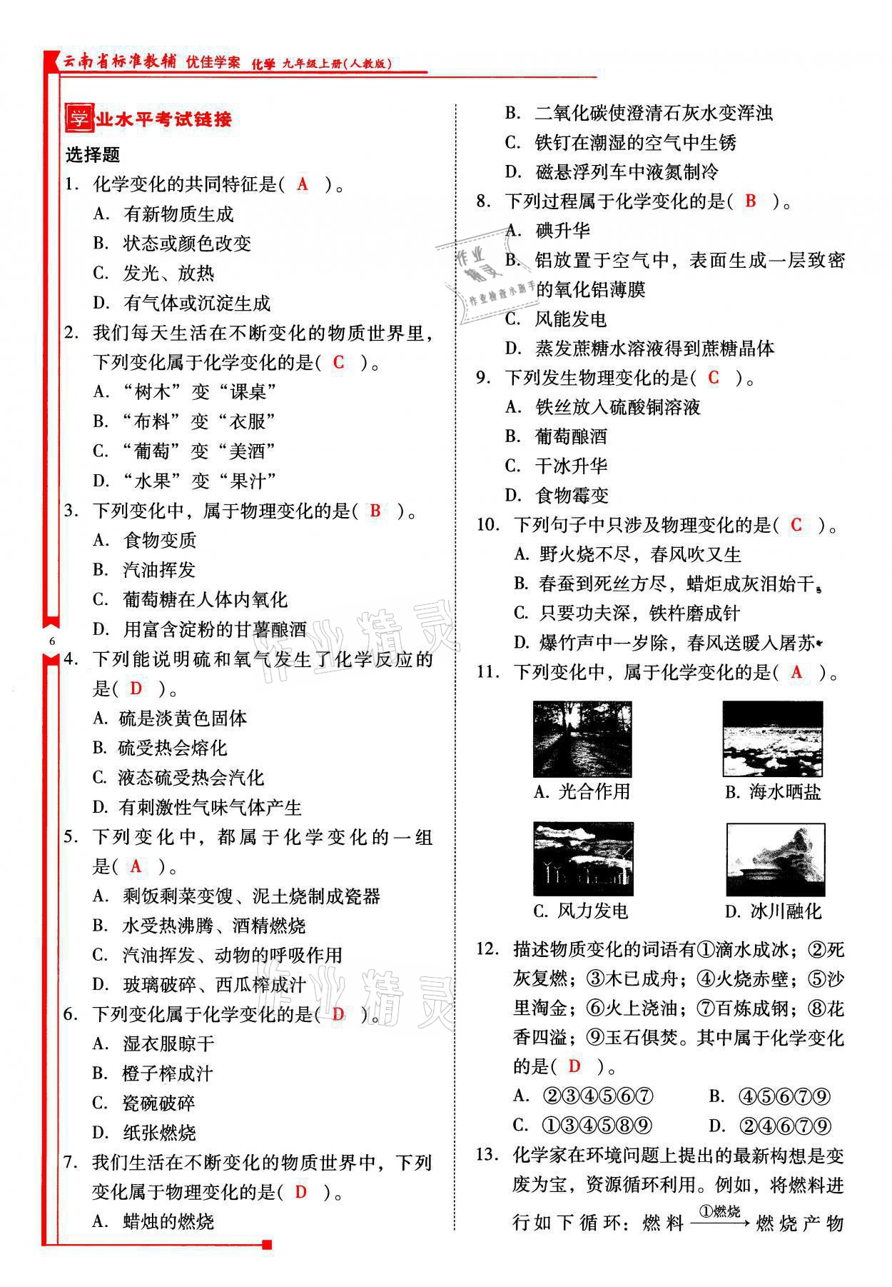 2021年云南省标准教辅优佳学案九年级化学上册人教版 参考答案第6页