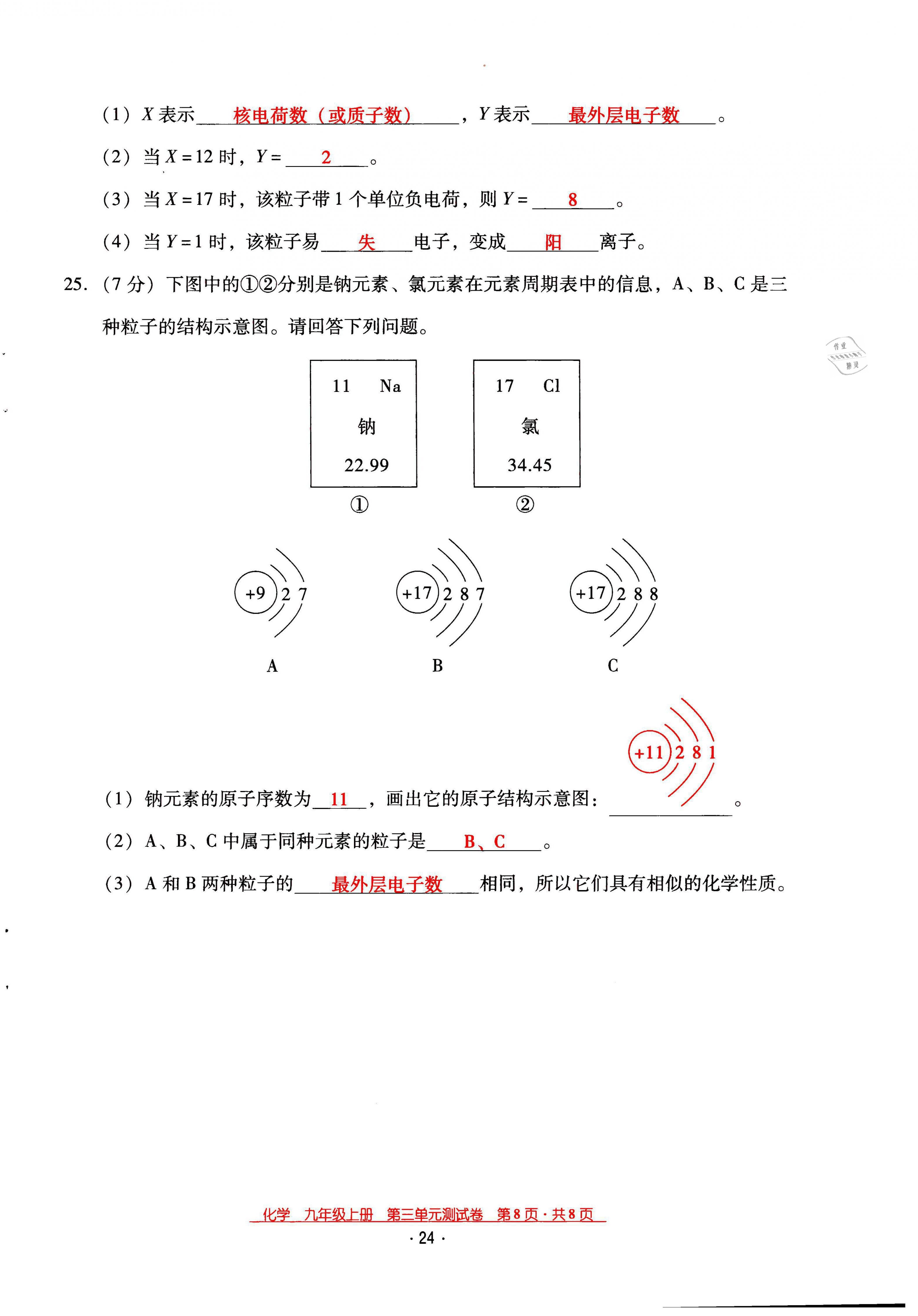 2021年云南省标准教辅优佳学案九年级化学上册人教版 第24页