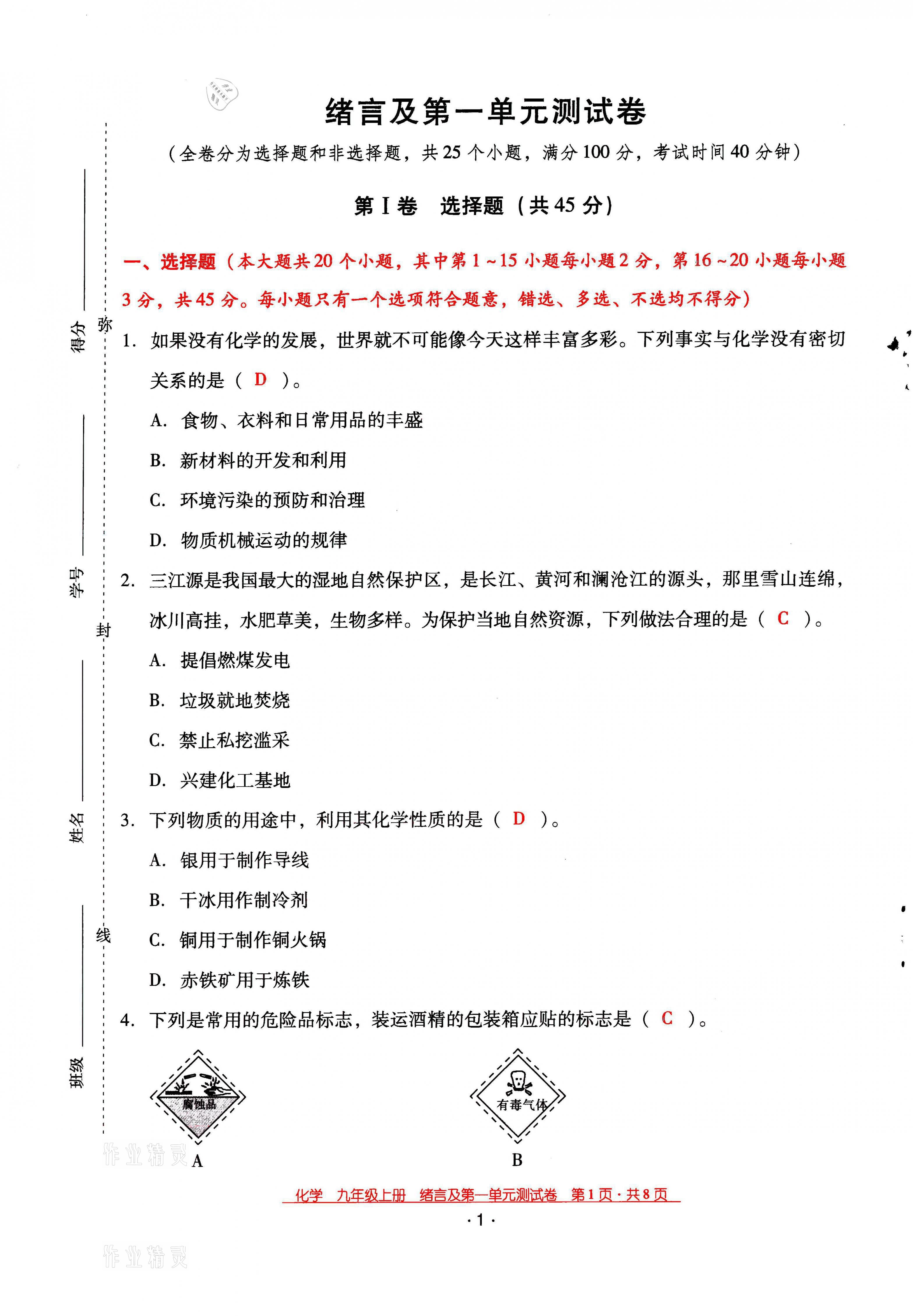 2021年云南省标准教辅优佳学案九年级化学上册人教版 第1页