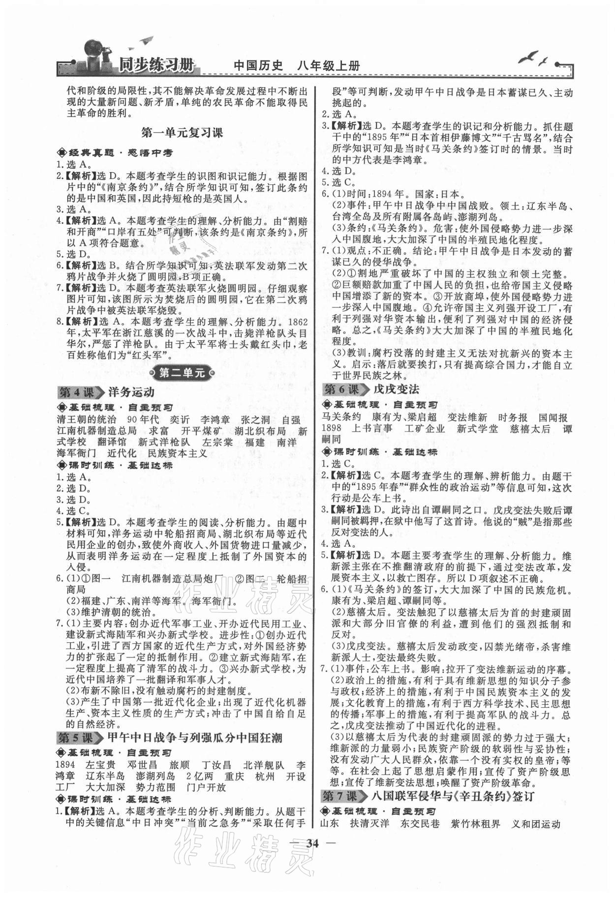 2021年同步练习册八年级中国历史上册江苏专用 第2页