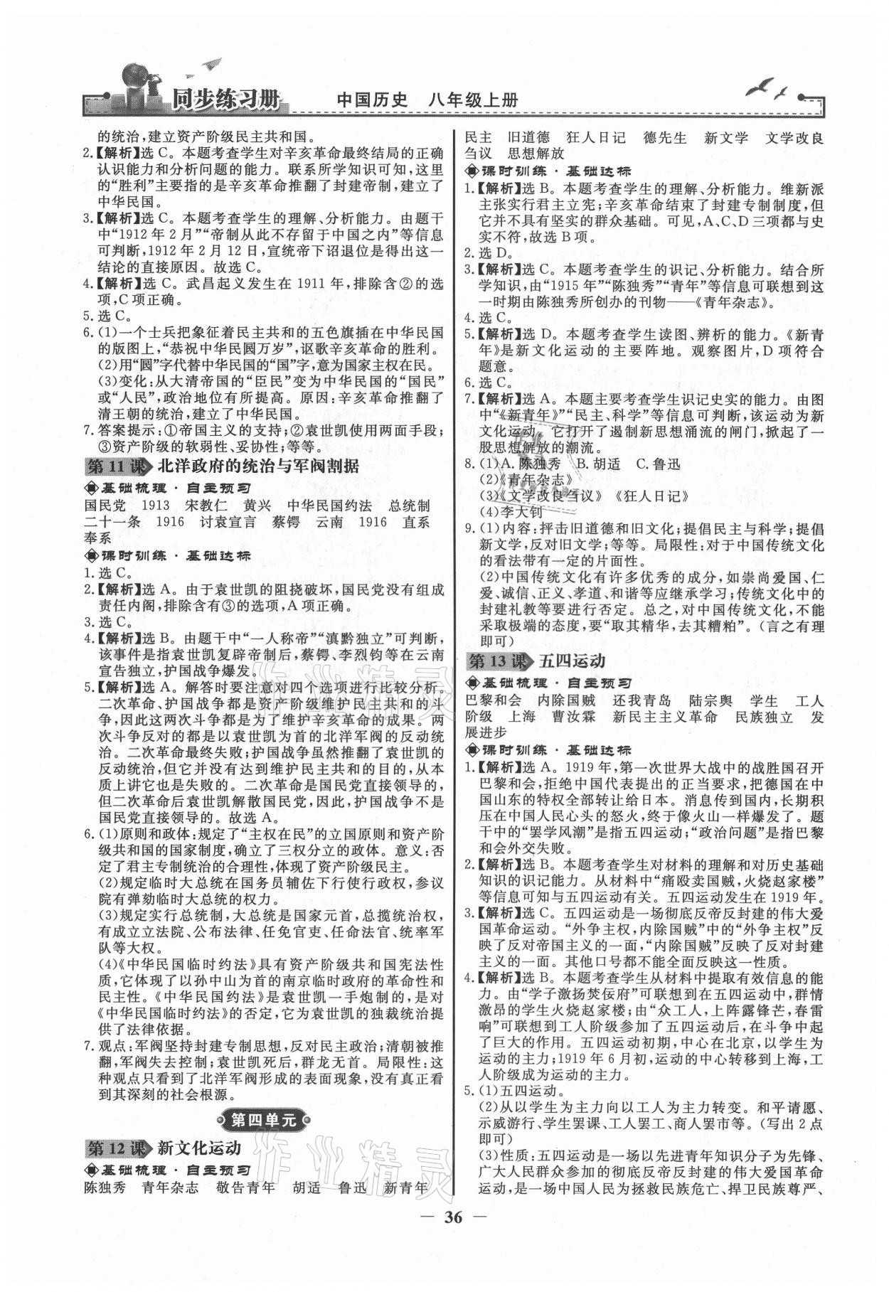 2021年同步练习册八年级中国历史上册江苏专用 第4页