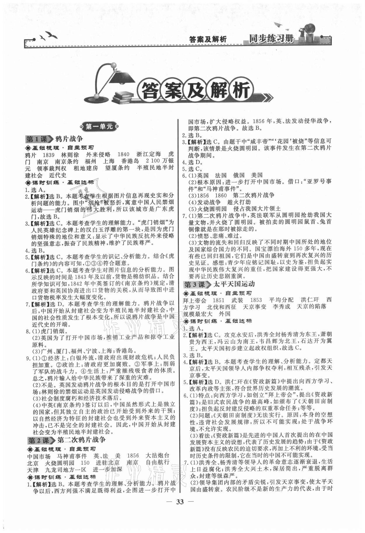 2021年同步练习册八年级中国历史上册江苏专用 第1页