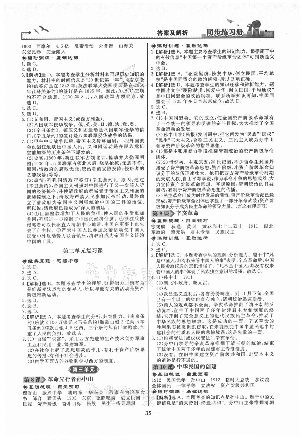 2021年同步练习册八年级中国历史上册江苏专用 第3页