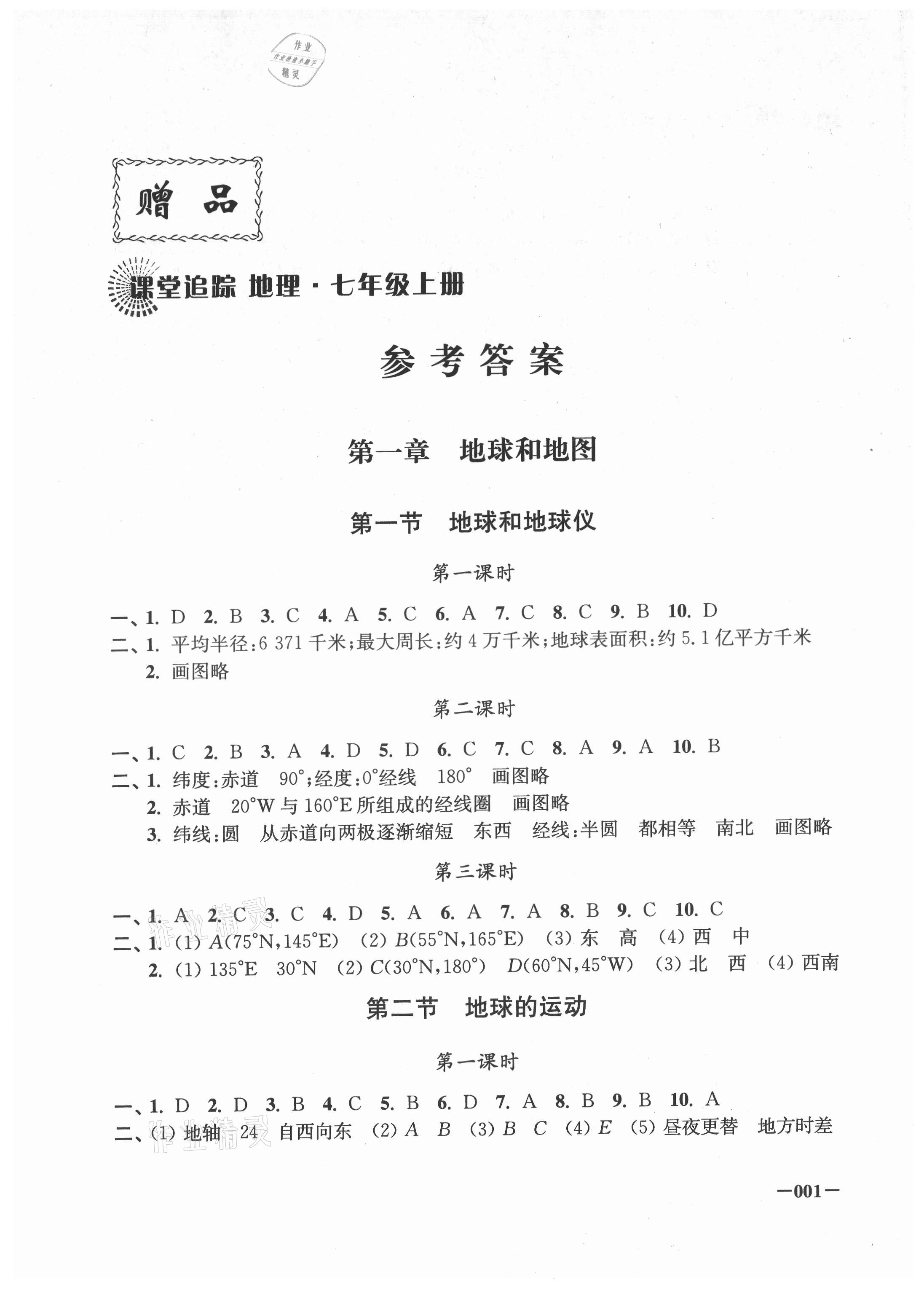 2021年課堂追蹤七年級(jí)地理上冊(cè)人教版 第1頁(yè)