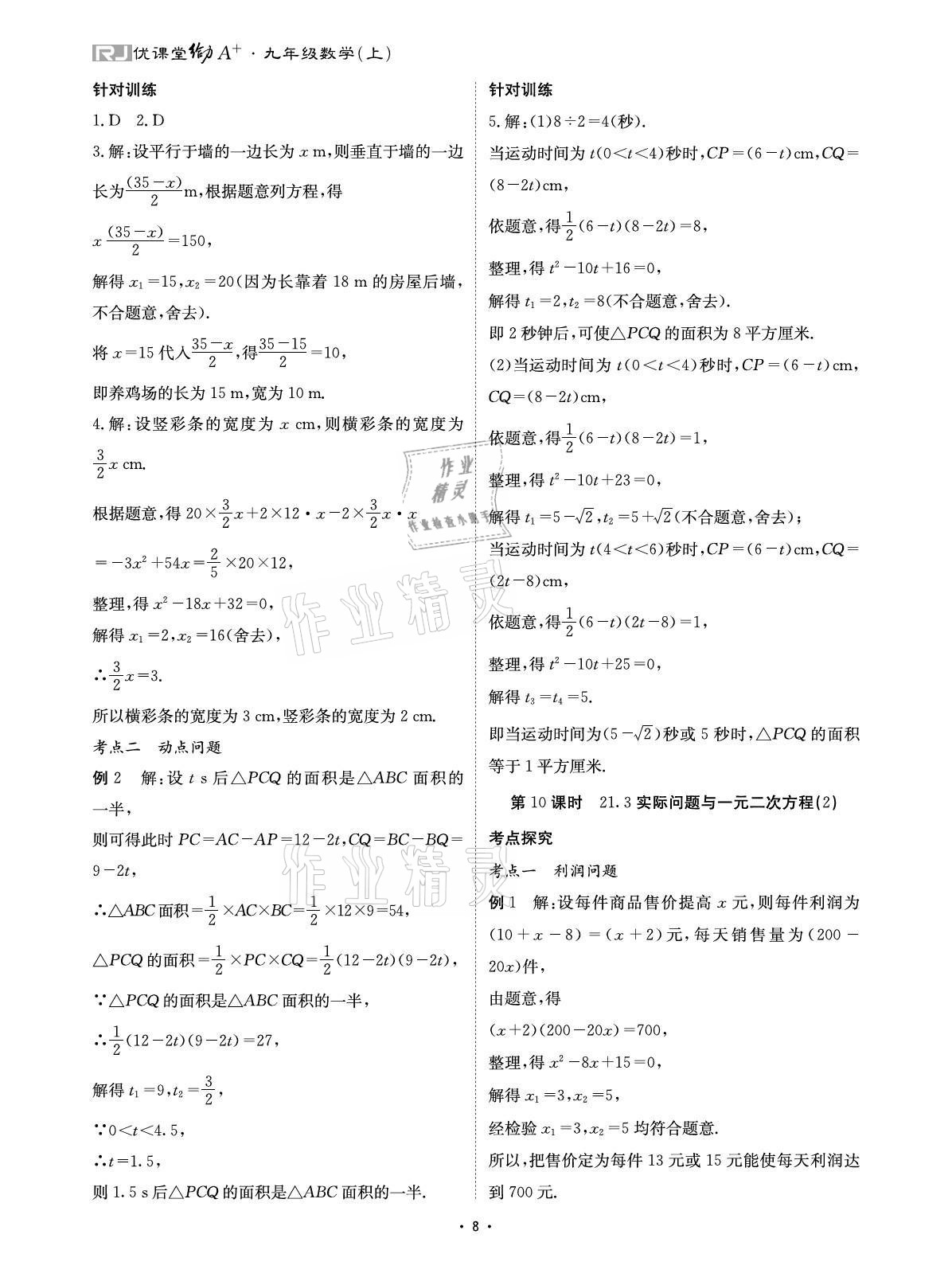 2021年優(yōu)課堂給力A加九年級數(shù)學全一冊人教版 參考答案第8頁