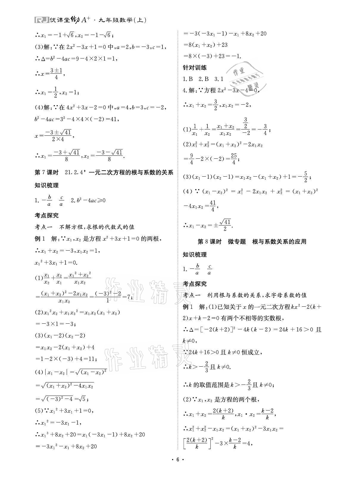 2021年優(yōu)課堂給力A加九年級數(shù)學全一冊人教版 參考答案第6頁