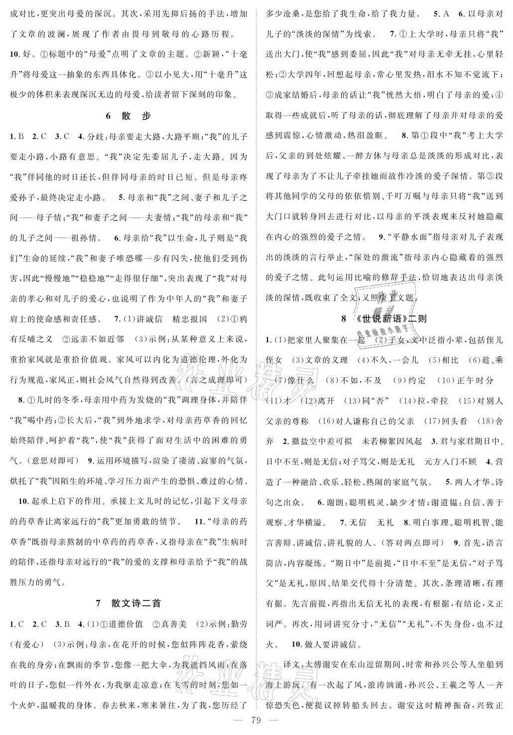 2021年優(yōu)質(zhì)課堂導學案七年級語文上冊人教版 參考答案第3頁