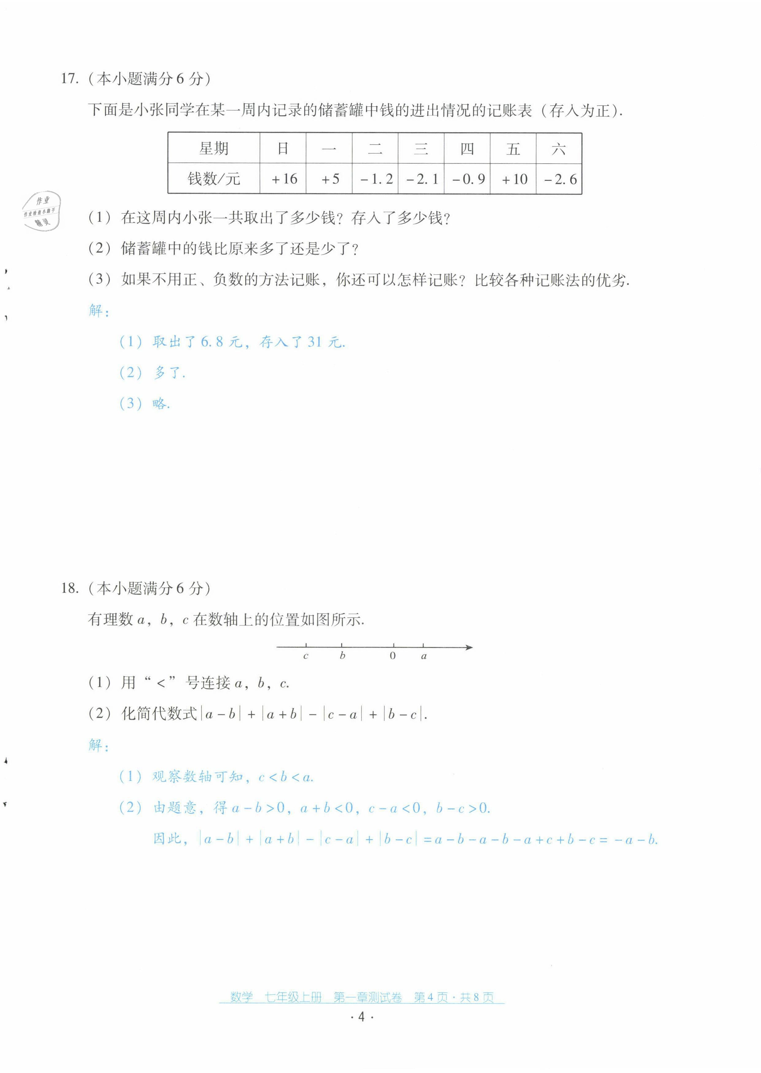 2021年云南省标准教辅优佳学案配套测试卷七年级数学上册人教版 第4页