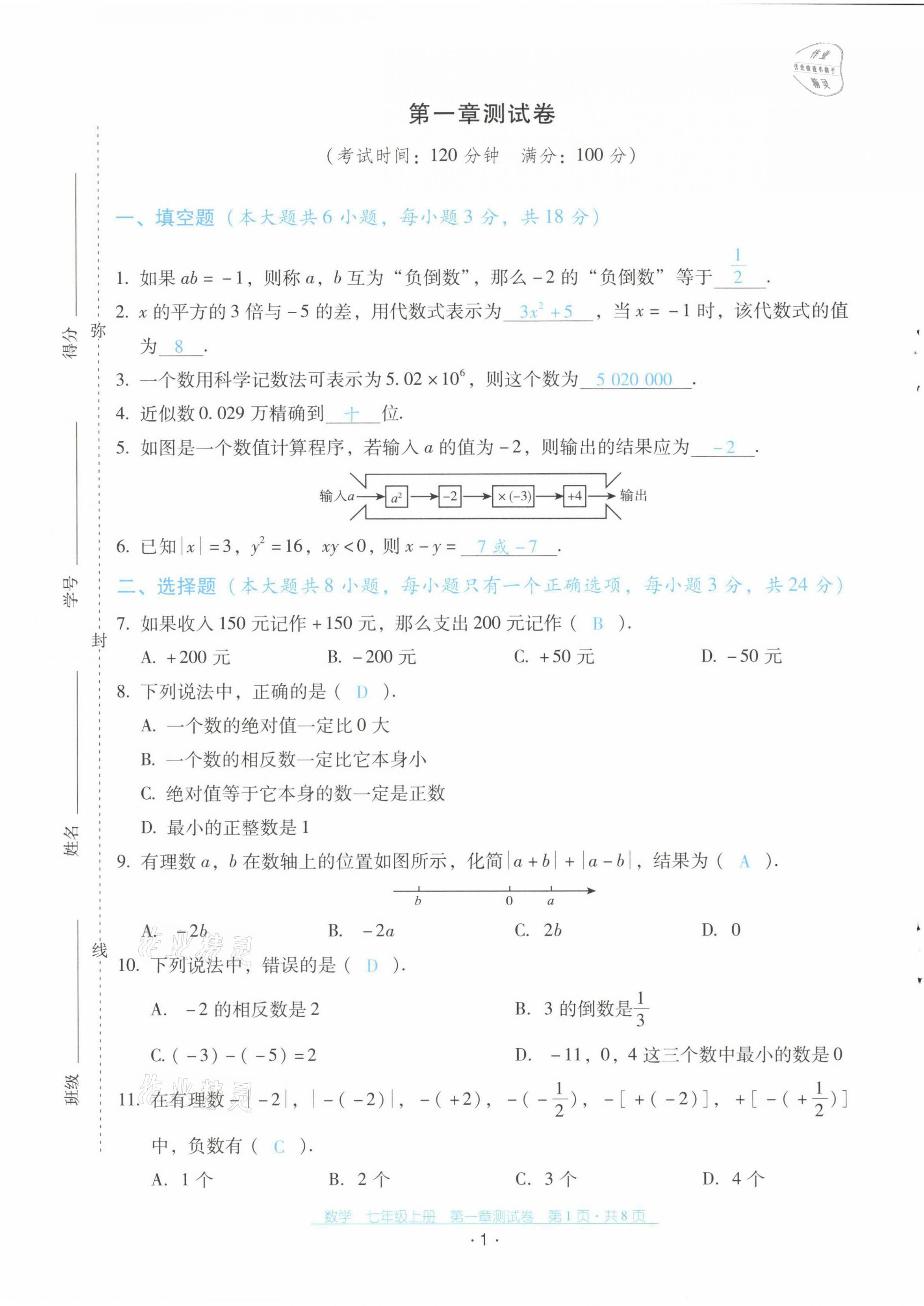 2021年云南省标准教辅优佳学案配套测试卷七年级数学上册人教版 第1页