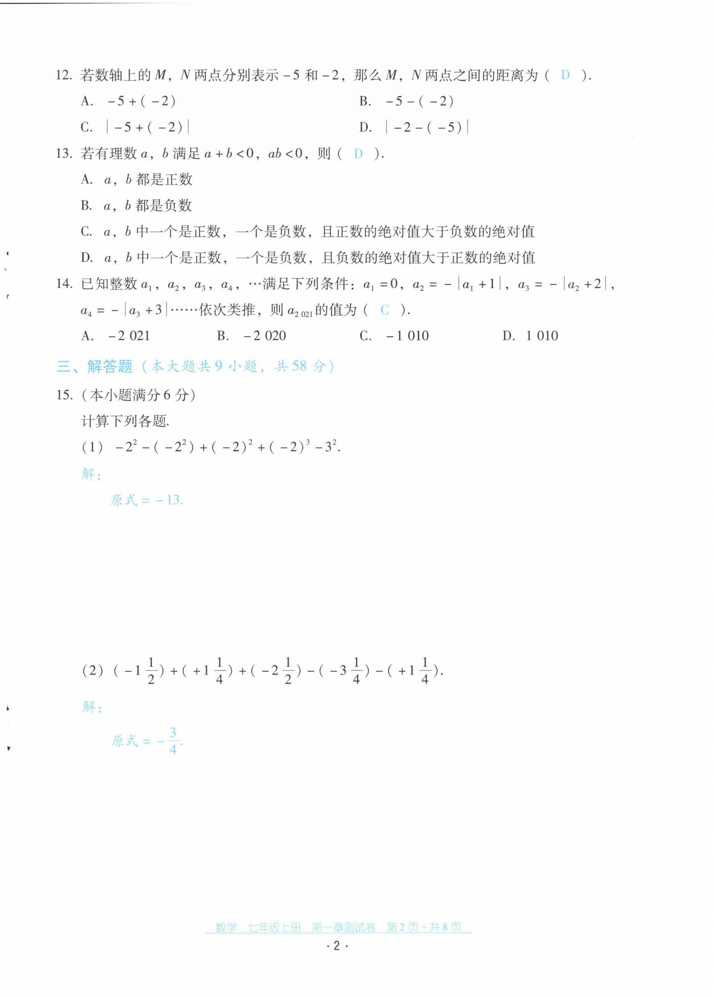 2021年云南省标准教辅优佳学案配套测试卷七年级数学上册人教版 第2页