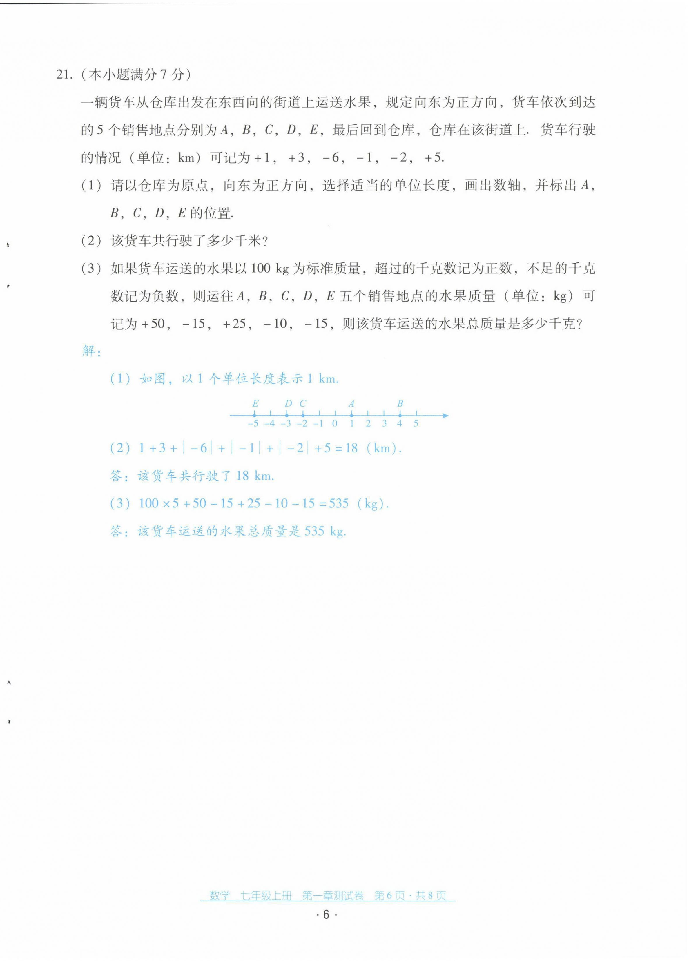 2021年云南省标准教辅优佳学案配套测试卷七年级数学上册人教版 第6页