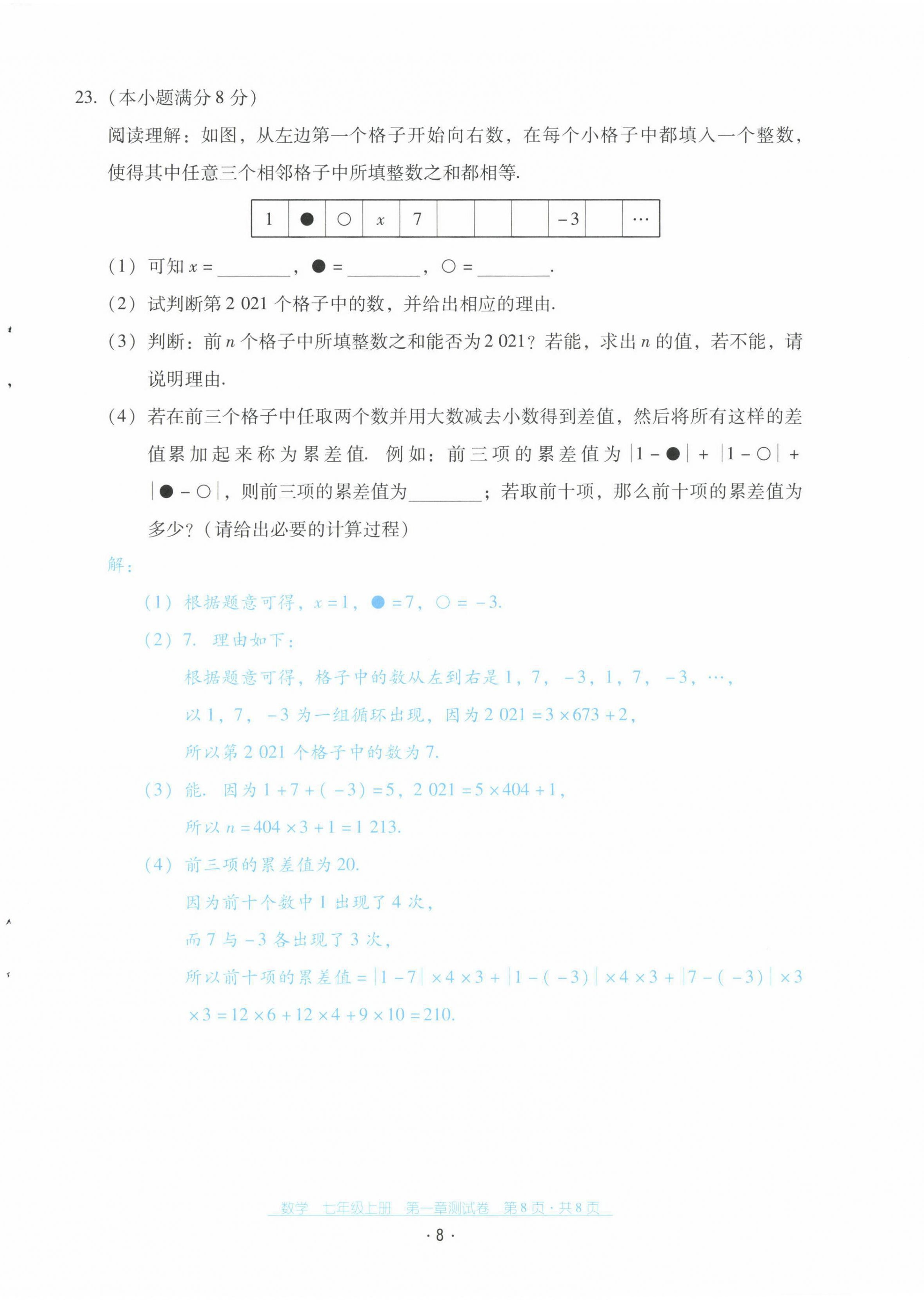 2021年云南省标准教辅优佳学案配套测试卷七年级数学上册人教版 第8页
