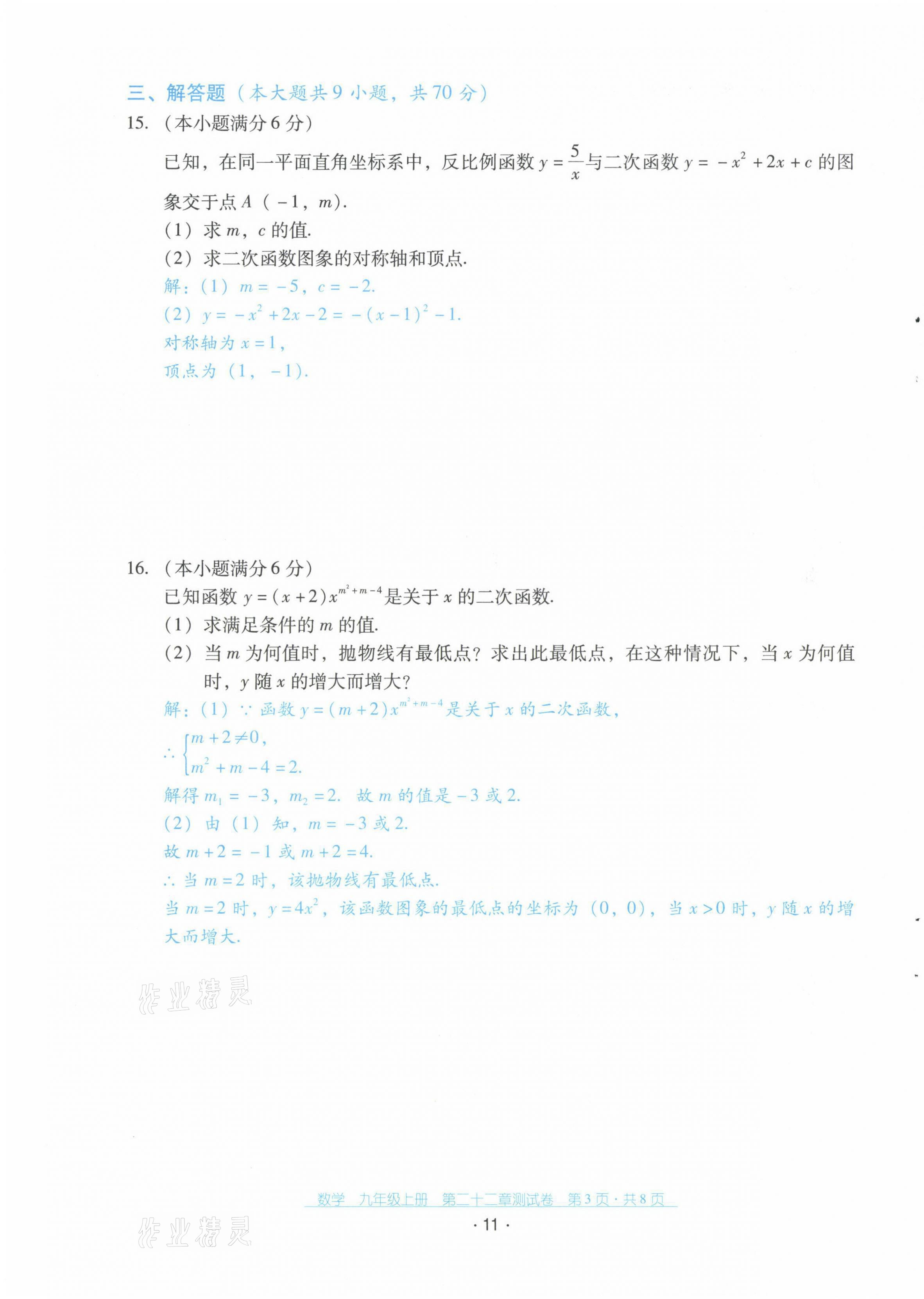 2021年云南省标准教辅优佳学案配套测试卷九年级数学上册人教版 第11页