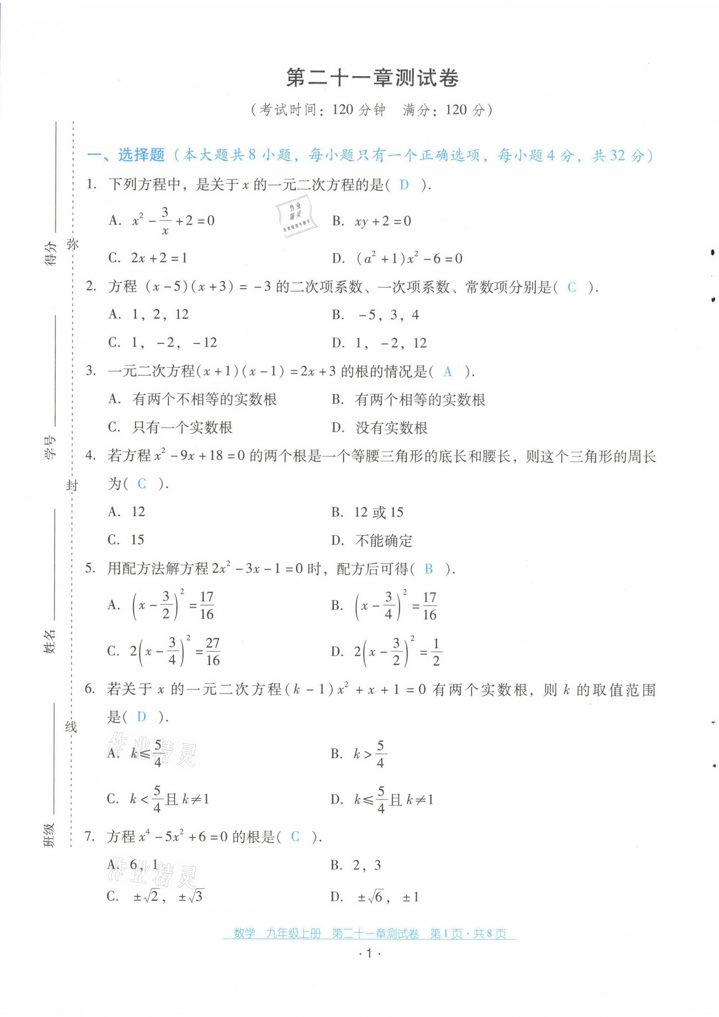 2021年云南省标准教辅优佳学案配套测试卷九年级数学上册人教版 第1页