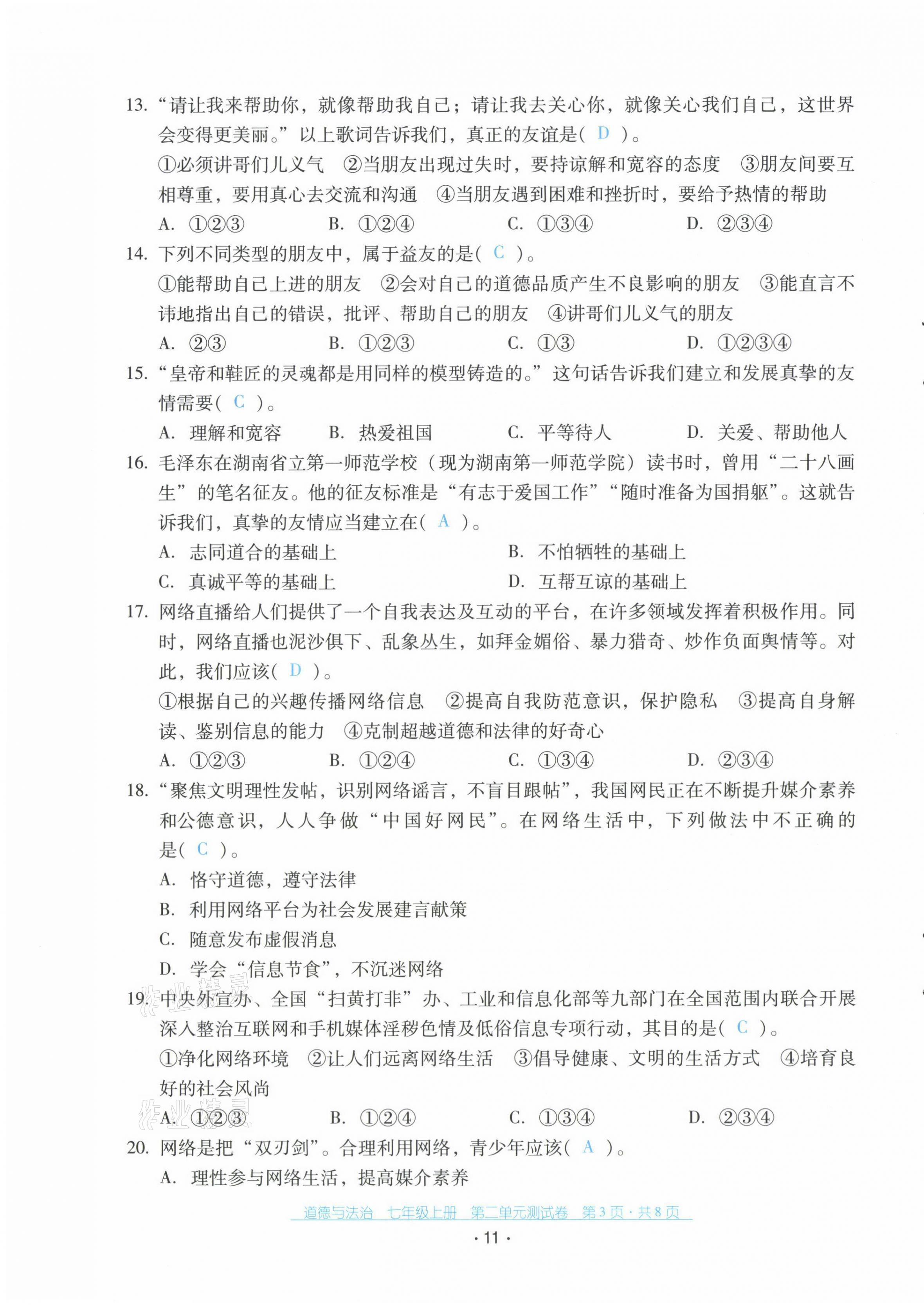 2021年云南省标准教辅优佳学案配套测试卷七年级道德与法治上册人教版 第11页