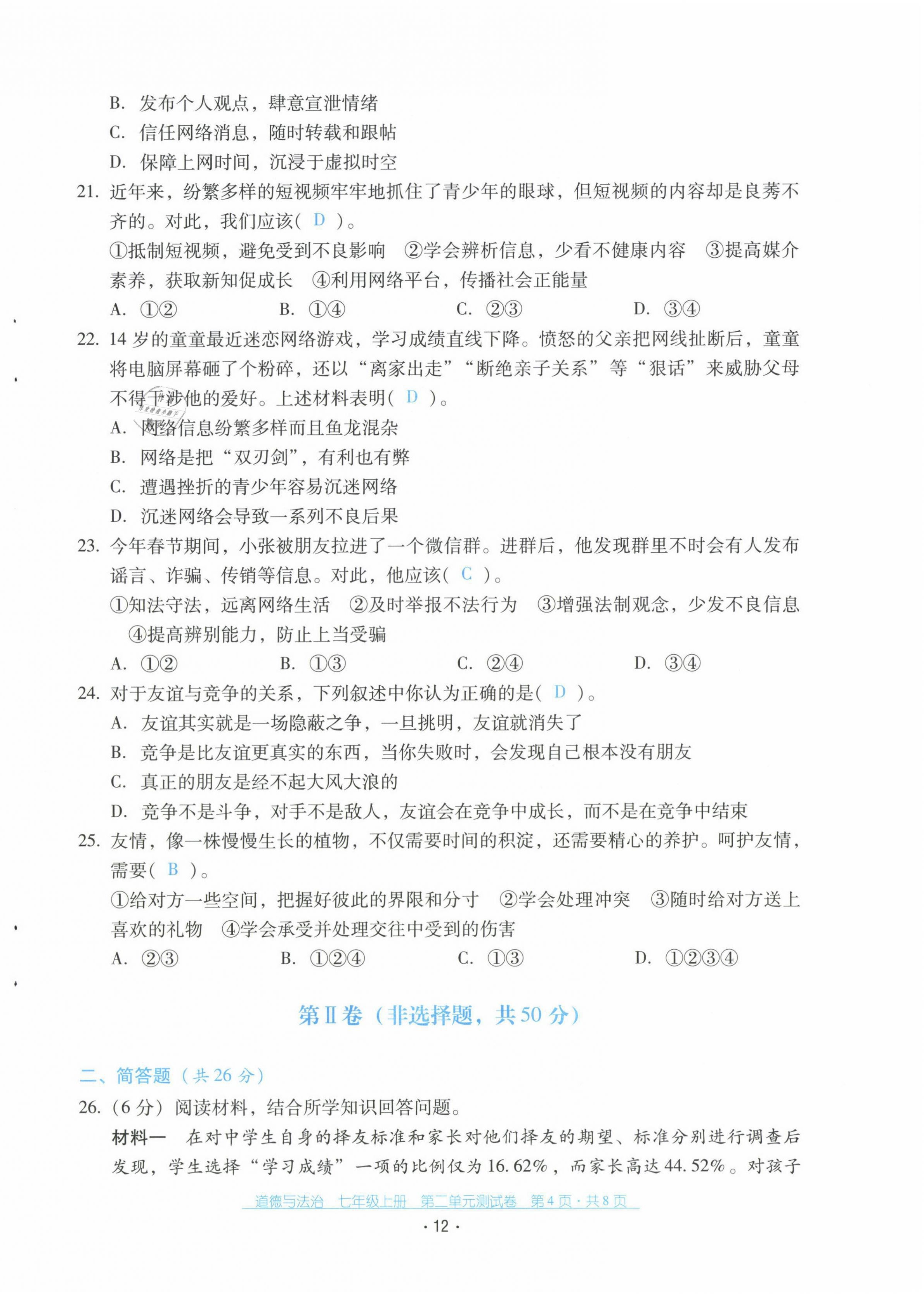 2021年云南省标准教辅优佳学案配套测试卷七年级道德与法治上册人教版 第12页