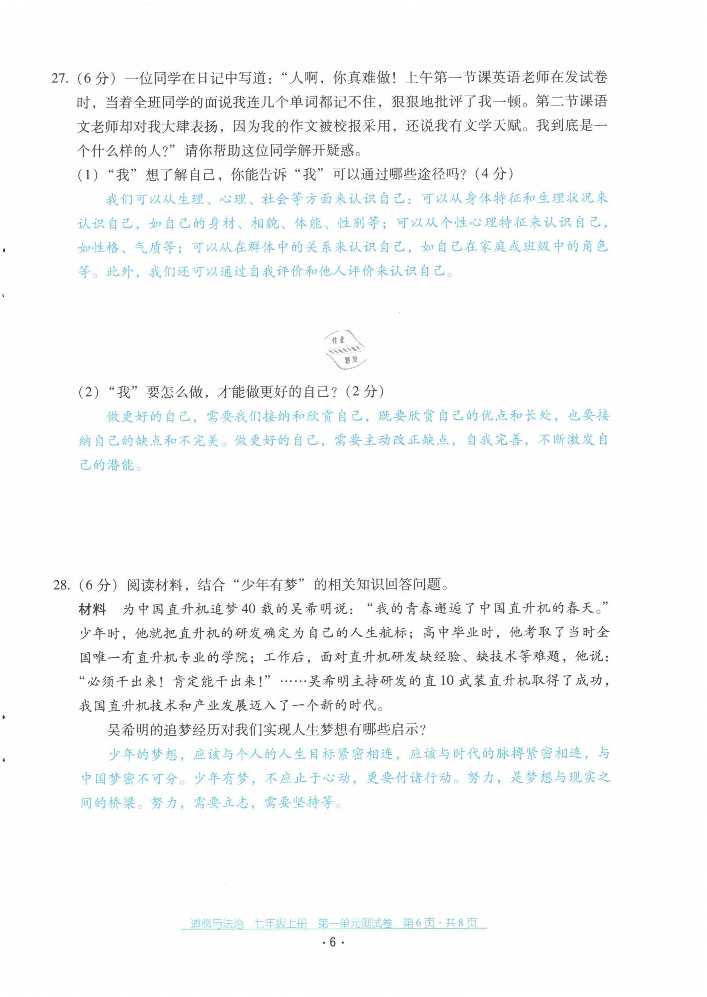 2021年云南省标准教辅优佳学案配套测试卷七年级道德与法治上册人教版 第6页
