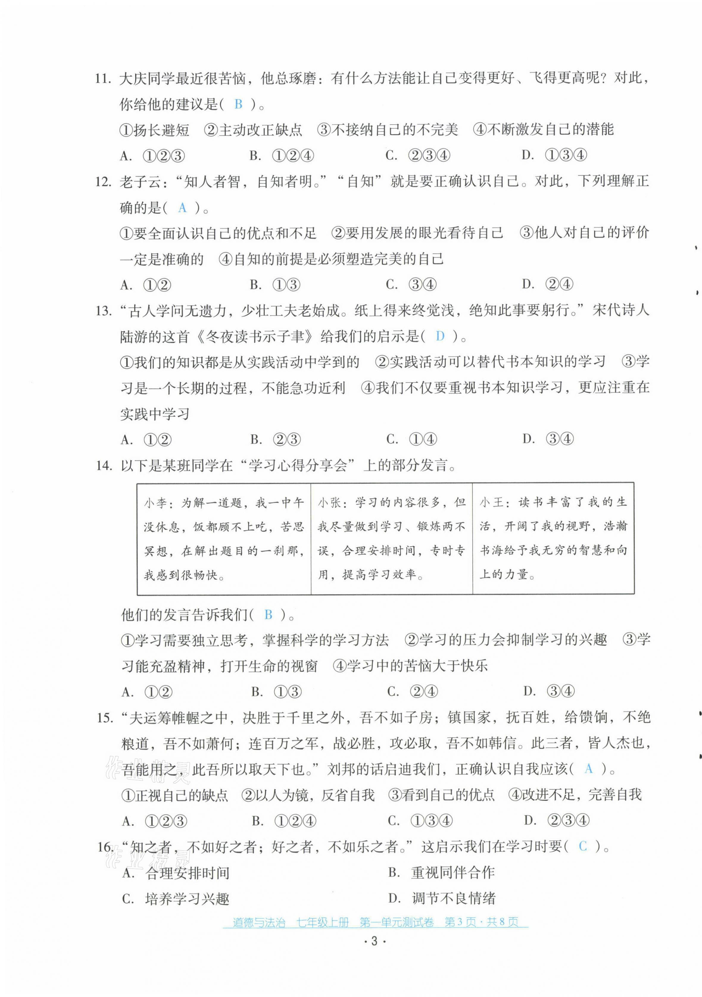 2021年云南省标准教辅优佳学案配套测试卷七年级道德与法治上册人教版 第3页