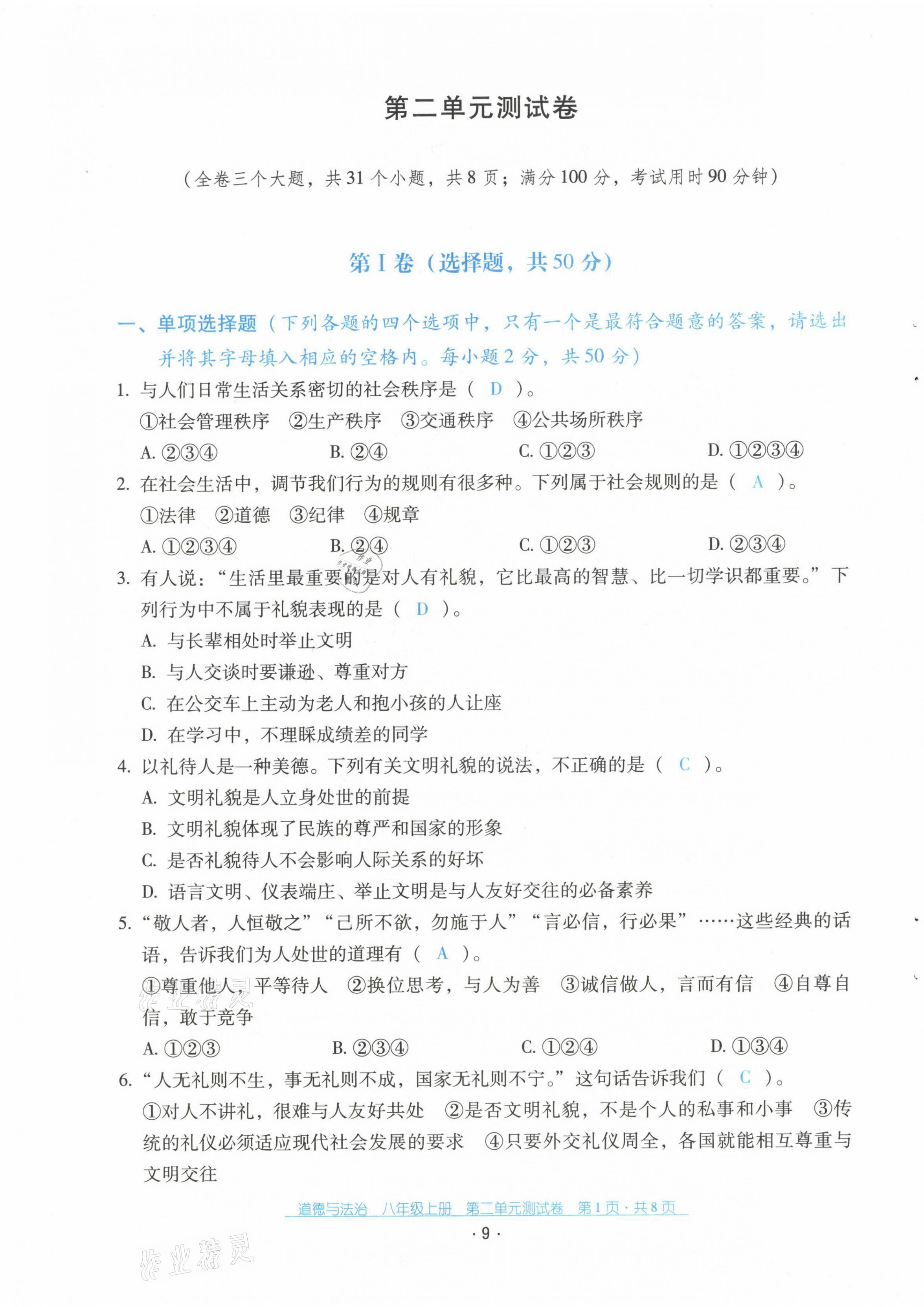 2021年云南省标准教辅优佳学案配套测试卷八年级道德与法治上册人教版 第9页