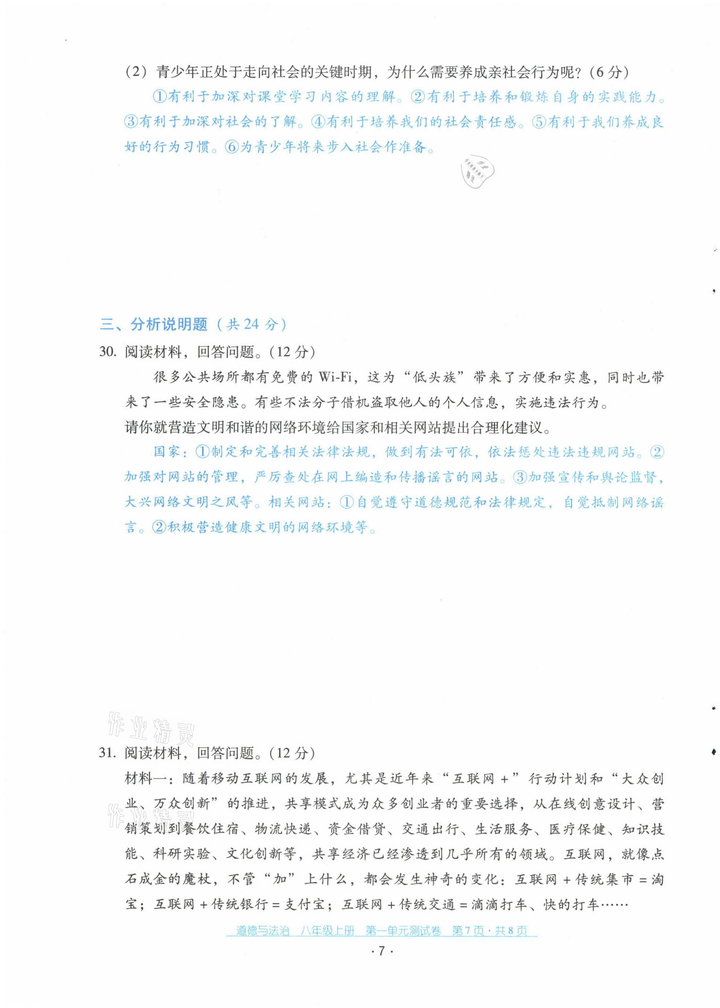 2021年云南省标准教辅优佳学案配套测试卷八年级道德与法治上册人教版 第7页