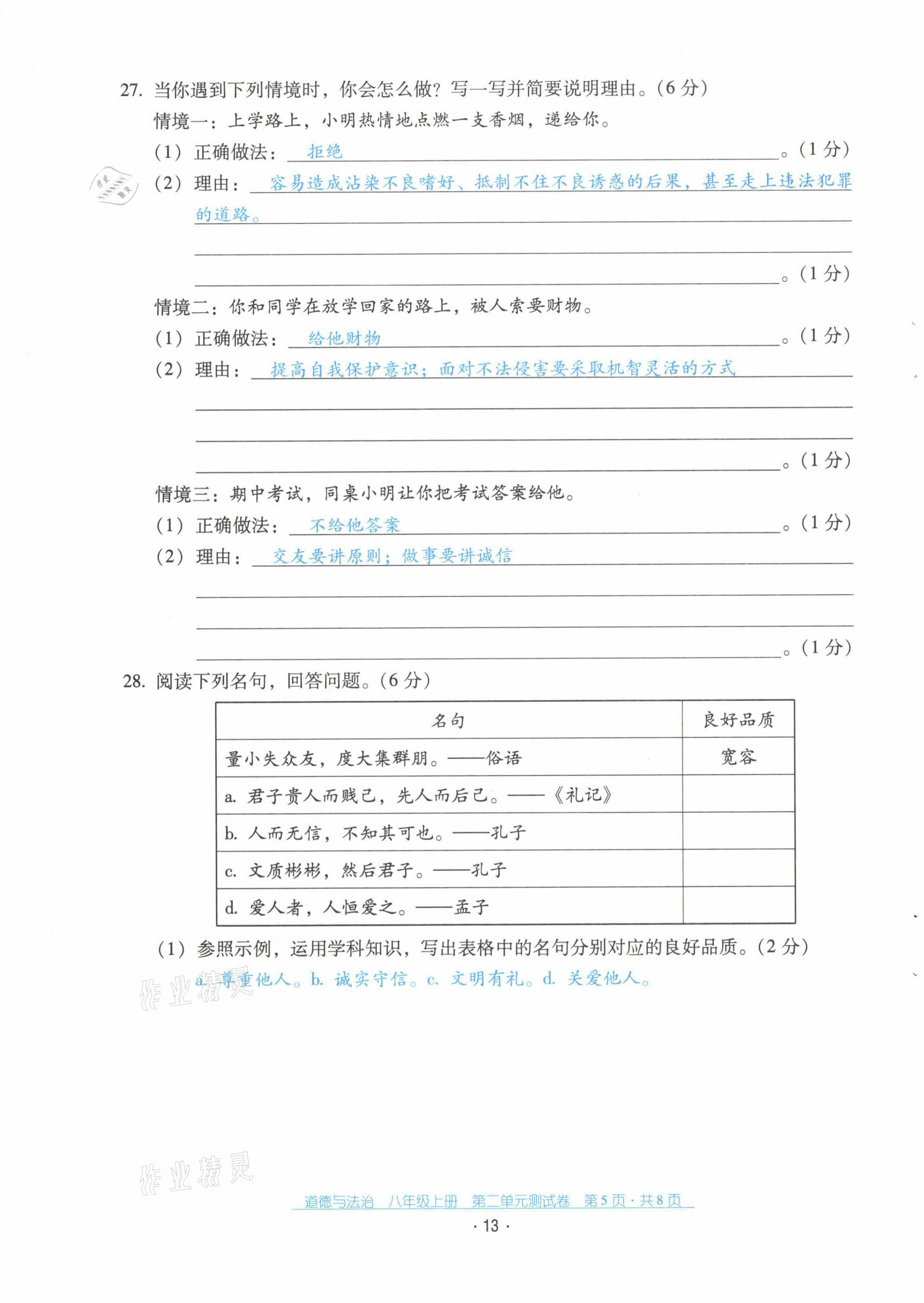 2021年云南省标准教辅优佳学案配套测试卷八年级道德与法治上册人教版 第13页