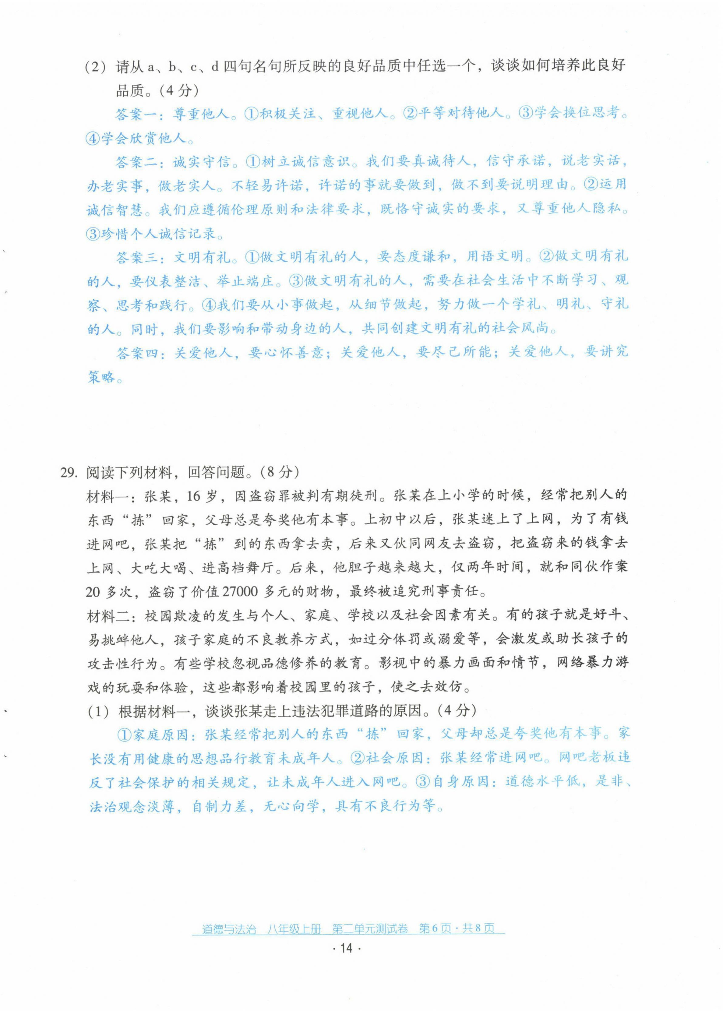 2021年云南省标准教辅优佳学案配套测试卷八年级道德与法治上册人教版 第14页