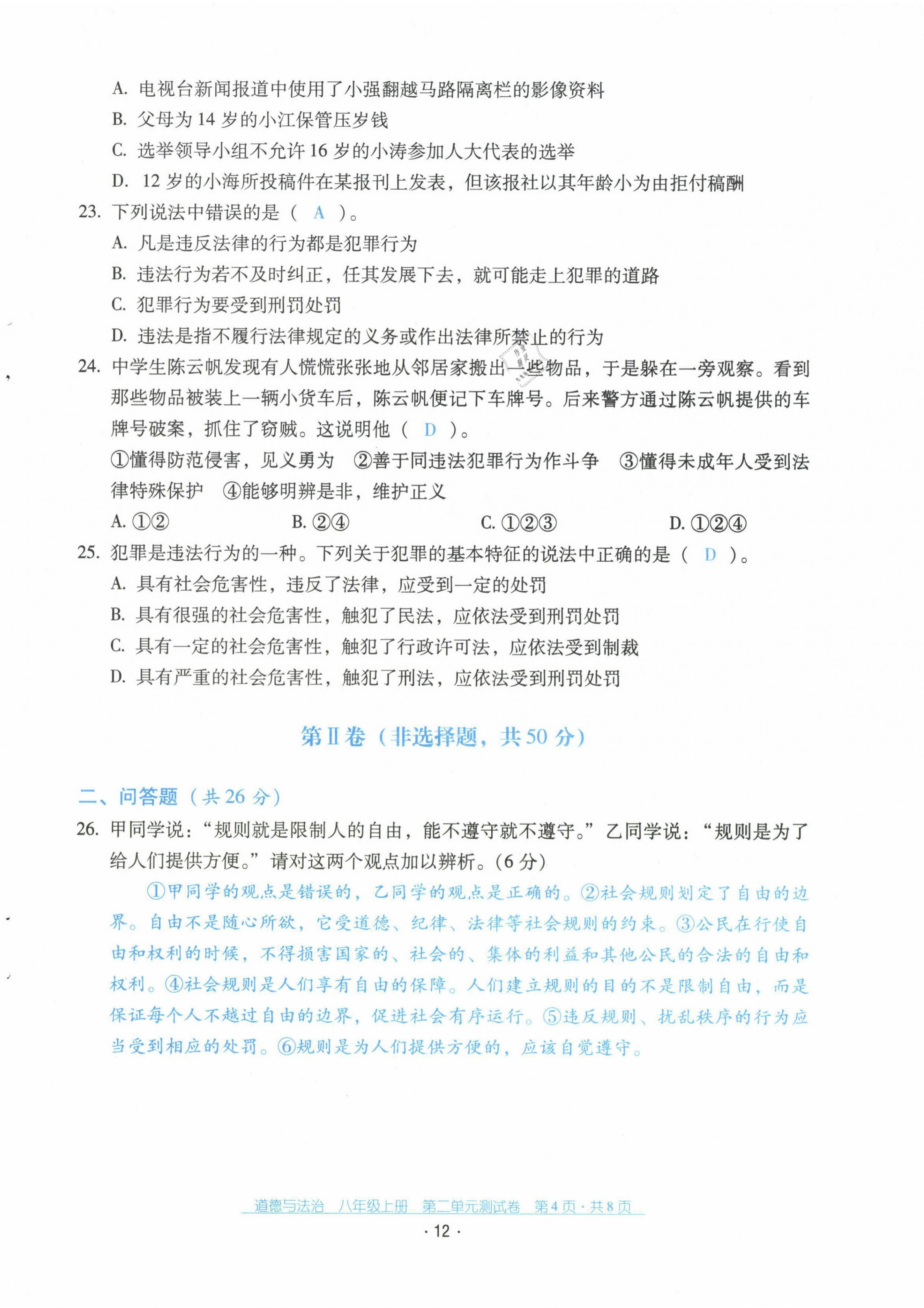 2021年云南省标准教辅优佳学案配套测试卷八年级道德与法治上册人教版 第12页