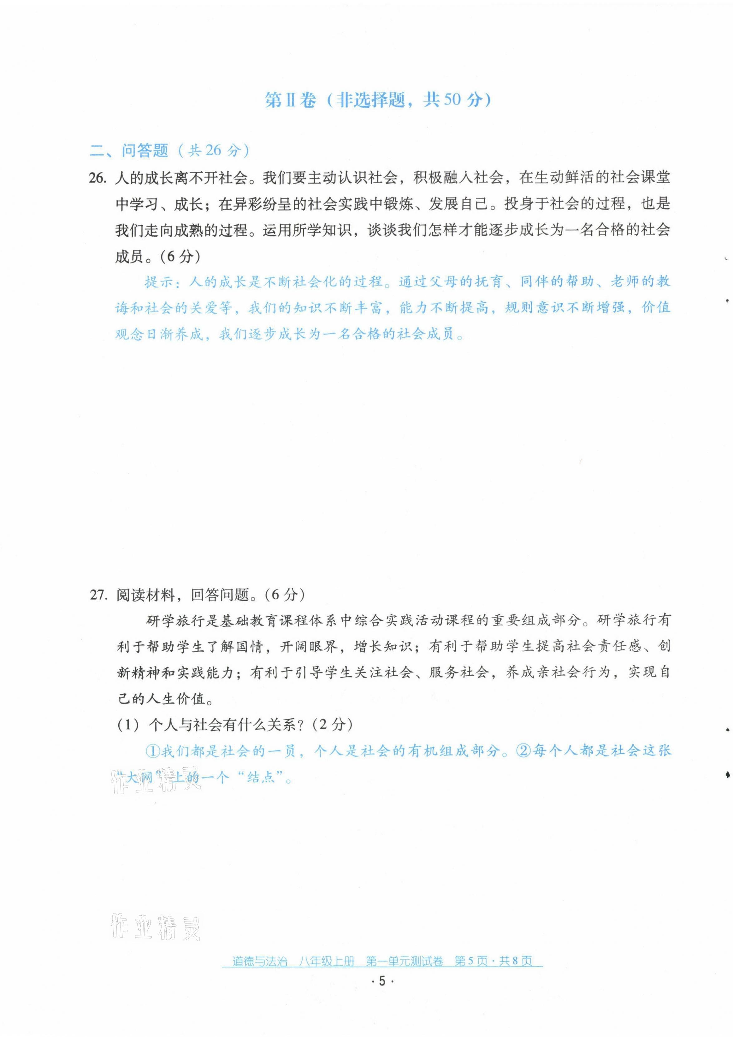 2021年云南省标准教辅优佳学案配套测试卷八年级道德与法治上册人教版 第5页
