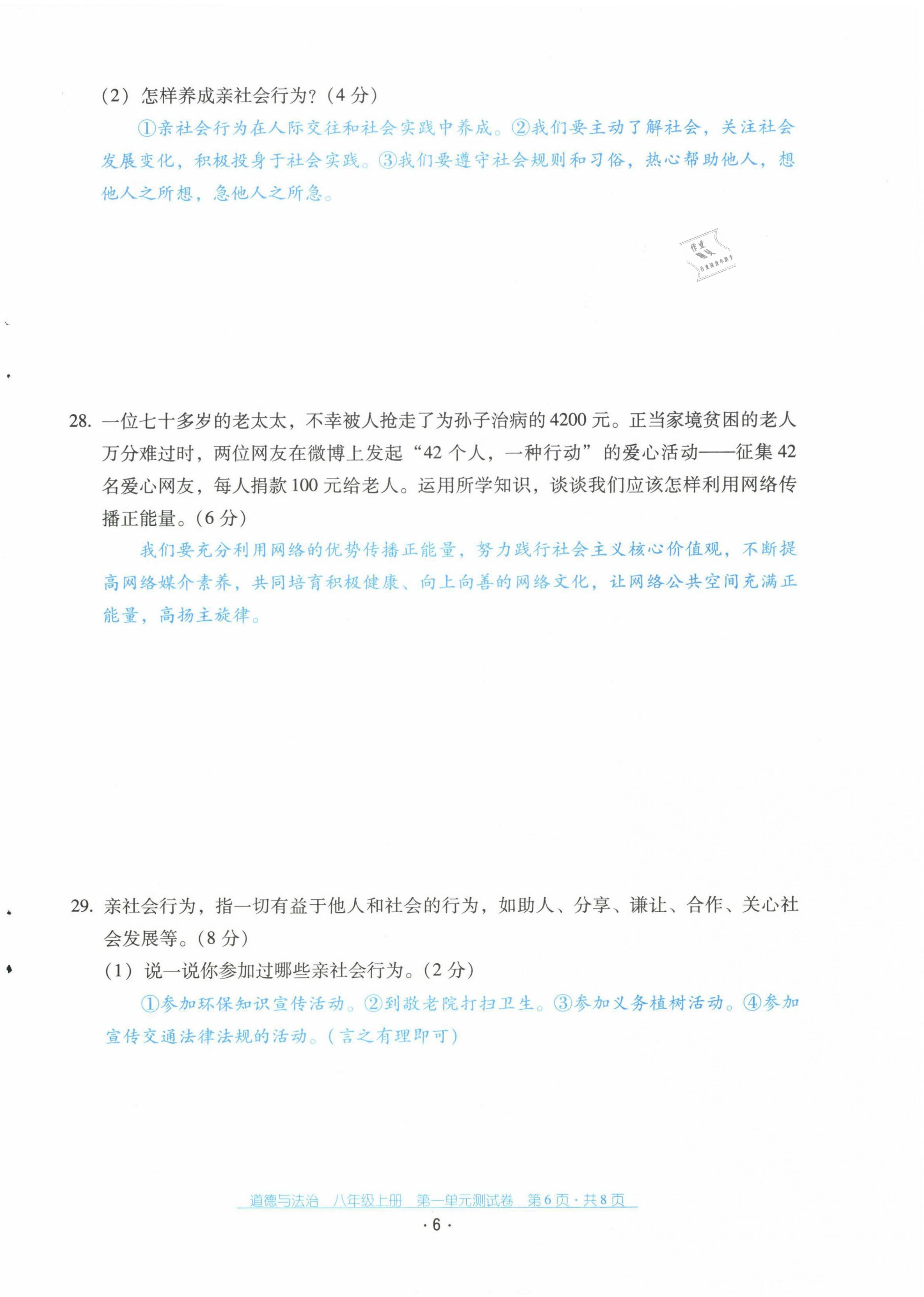 2021年云南省标准教辅优佳学案配套测试卷八年级道德与法治上册人教版 第6页