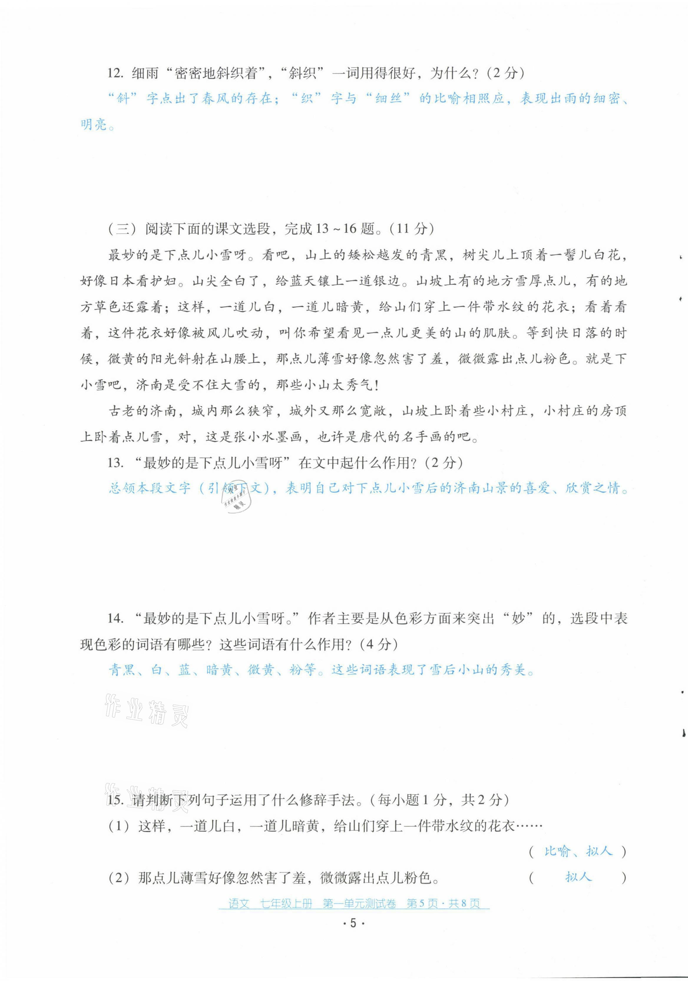 2021年云南省标准教辅优佳学案配套测试卷七年级语文上册人教版 第5页