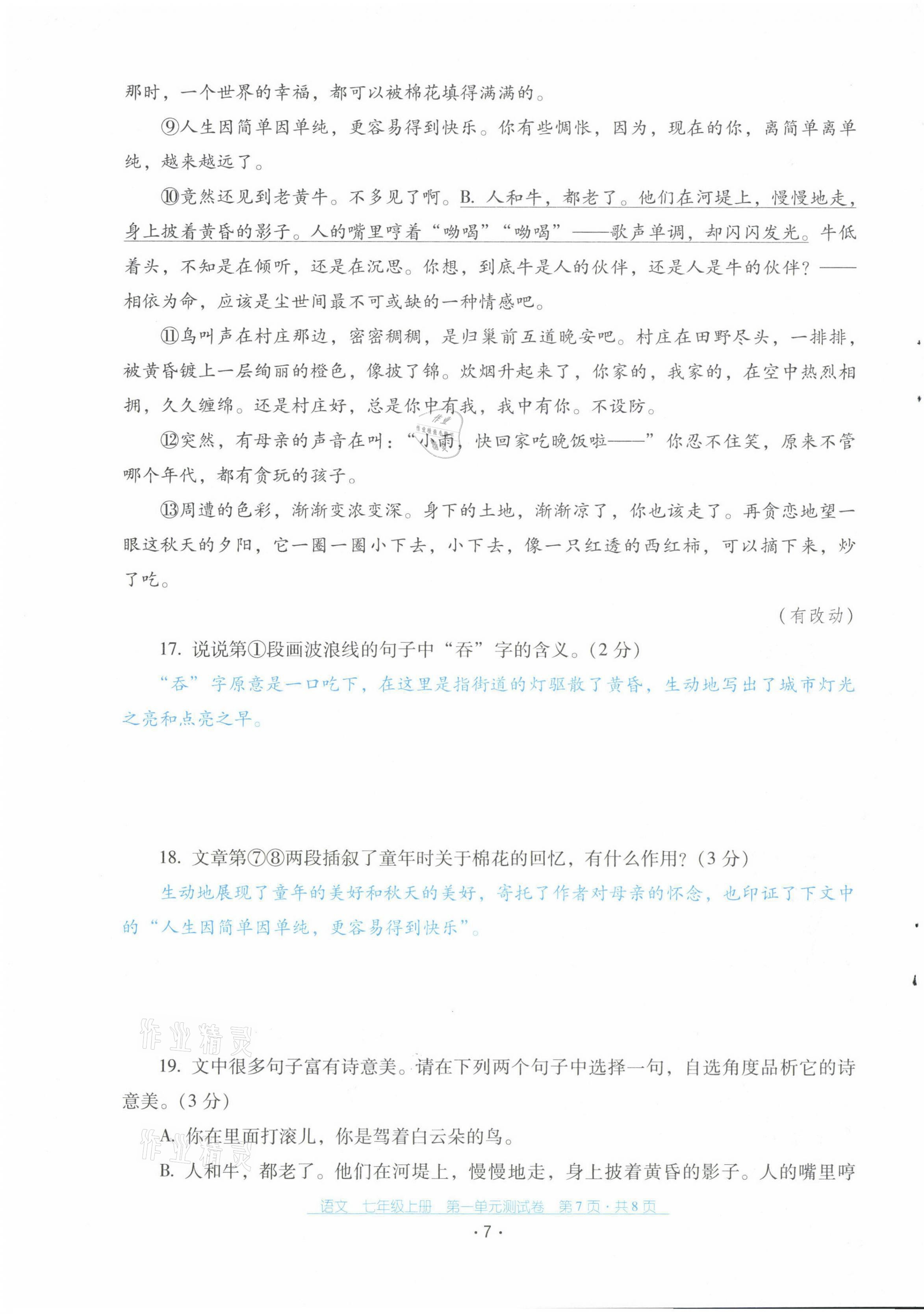 2021年云南省标准教辅优佳学案配套测试卷七年级语文上册人教版 第7页
