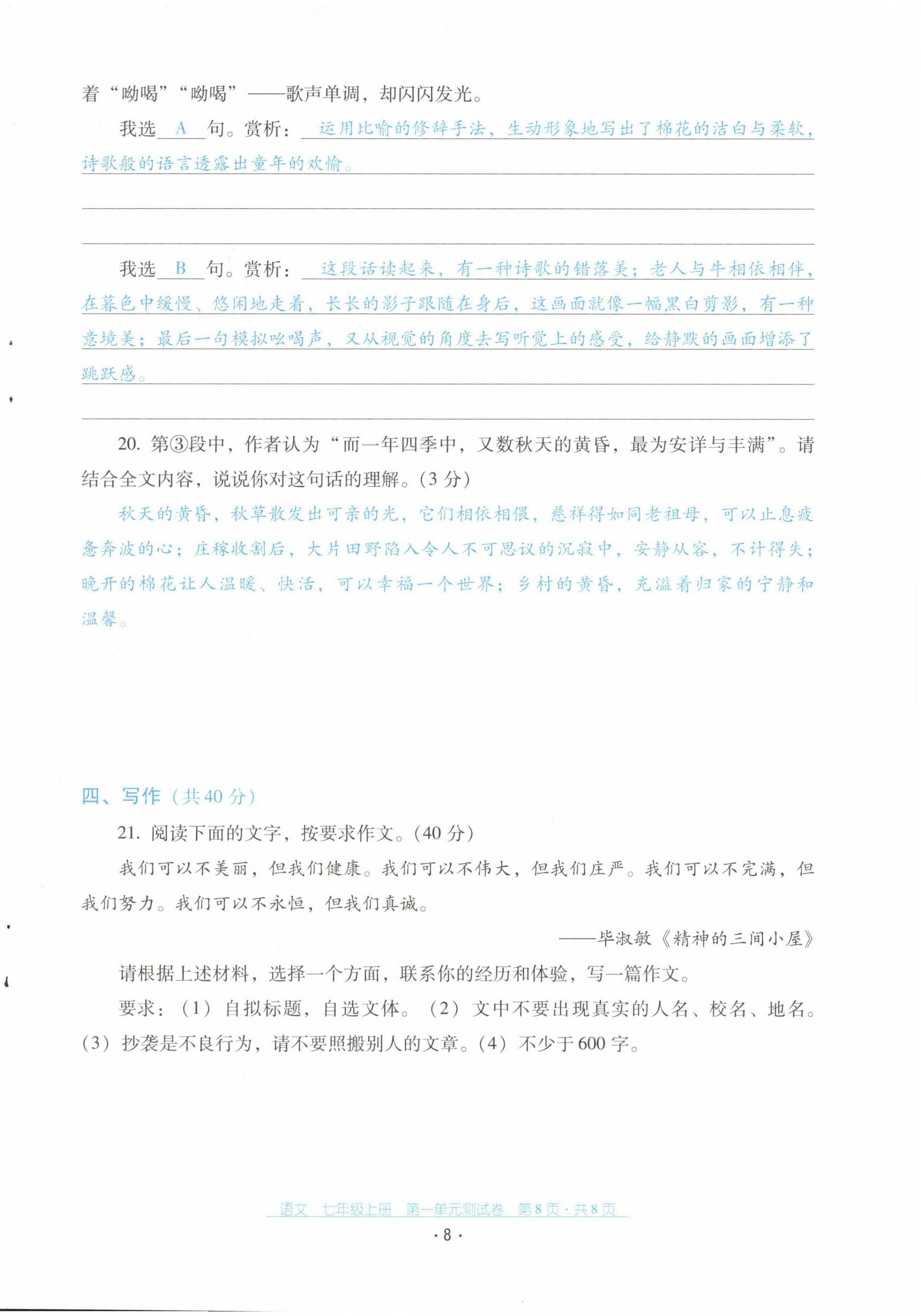 2021年云南省标准教辅优佳学案配套测试卷七年级语文上册人教版 第8页