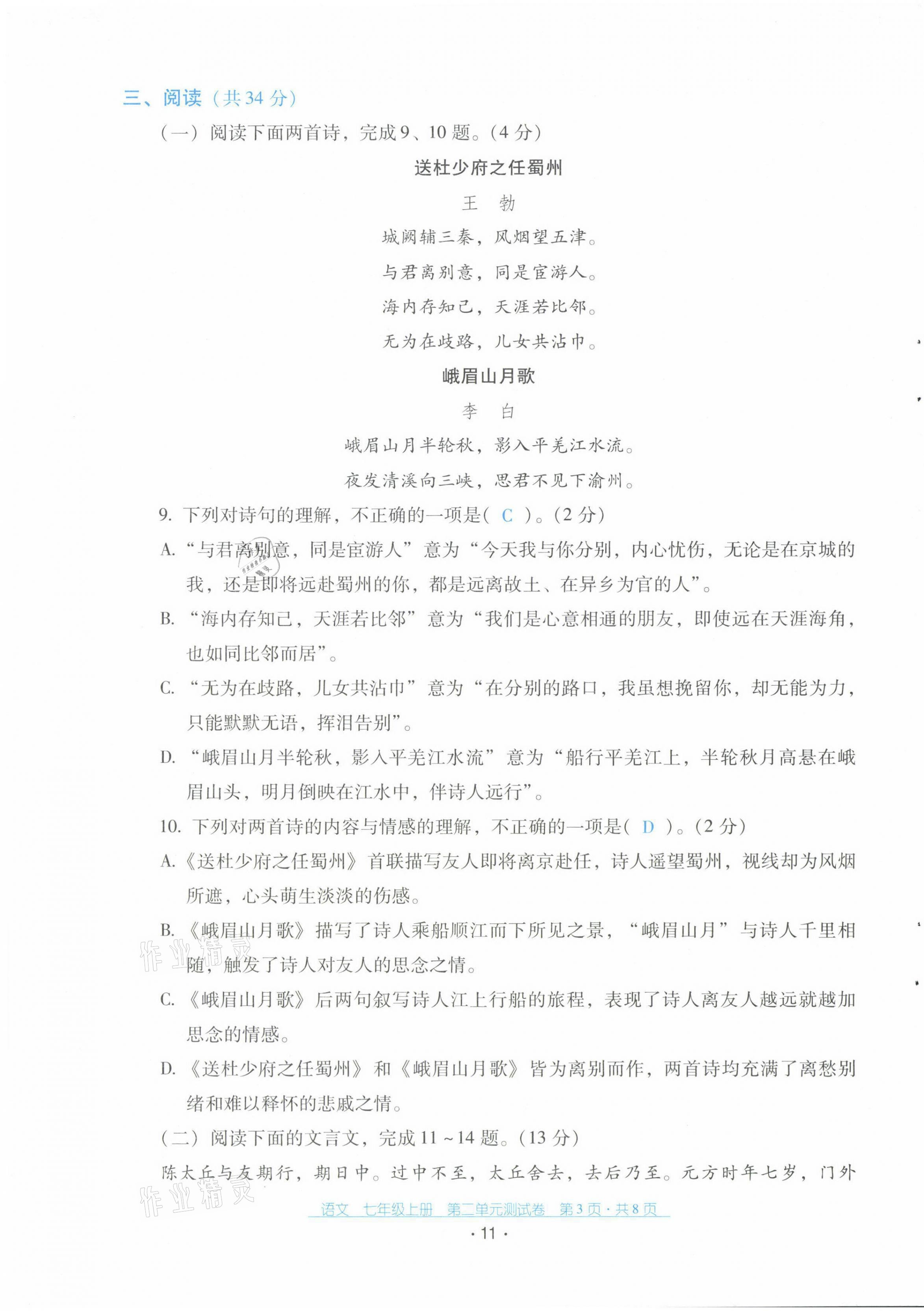 2021年云南省标准教辅优佳学案配套测试卷七年级语文上册人教版 第11页