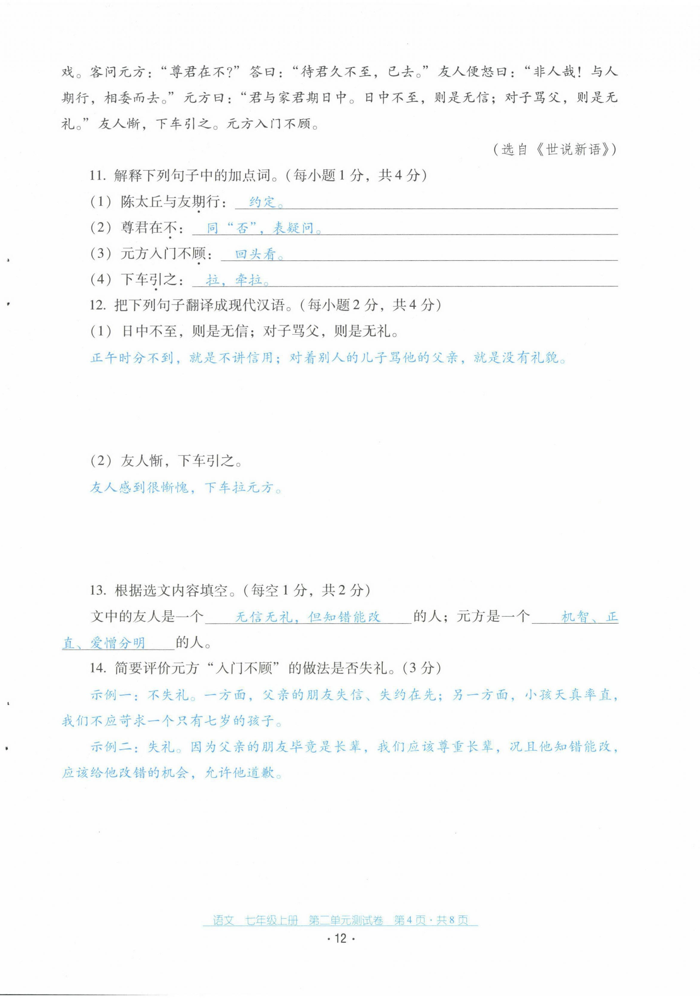 2021年云南省标准教辅优佳学案配套测试卷七年级语文上册人教版 第12页