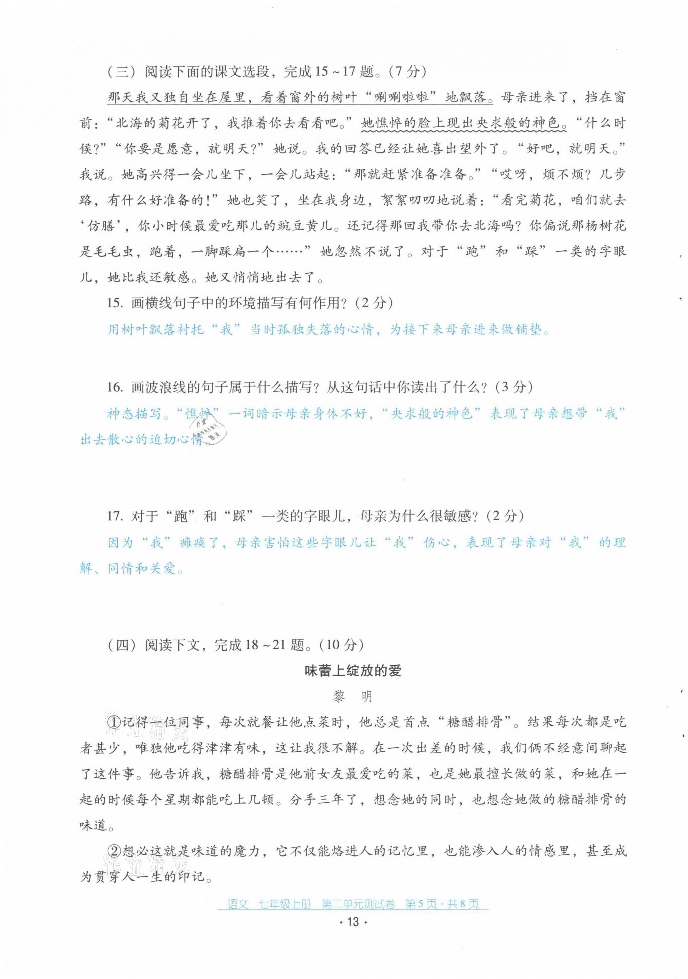 2021年云南省标准教辅优佳学案配套测试卷七年级语文上册人教版 第13页