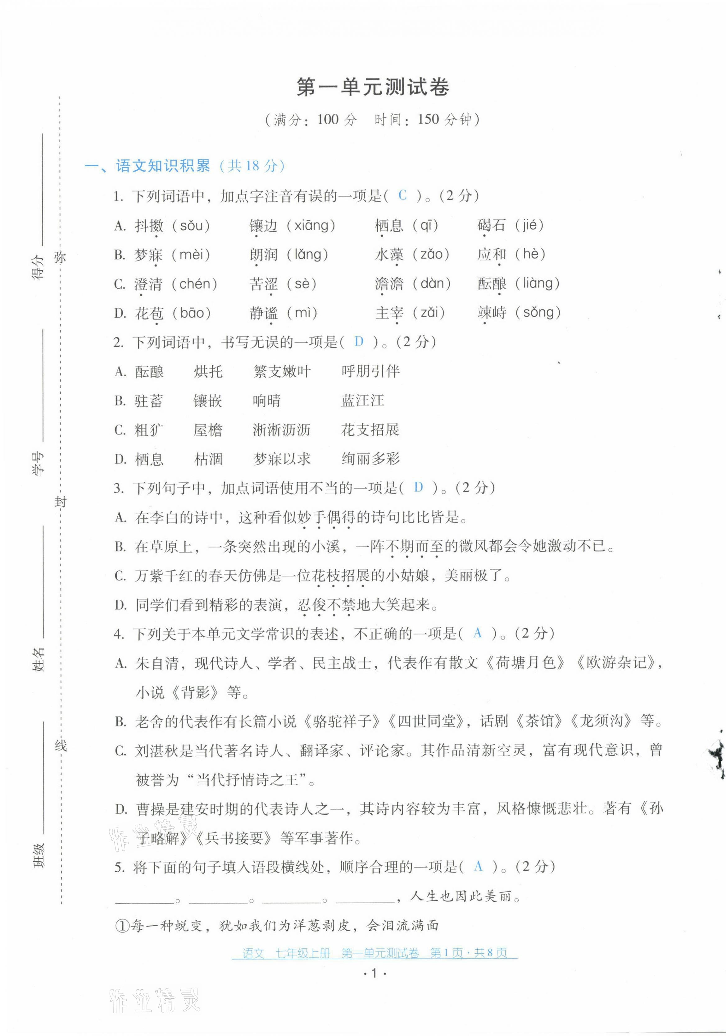 2021年云南省标准教辅优佳学案配套测试卷七年级语文上册人教版 第1页