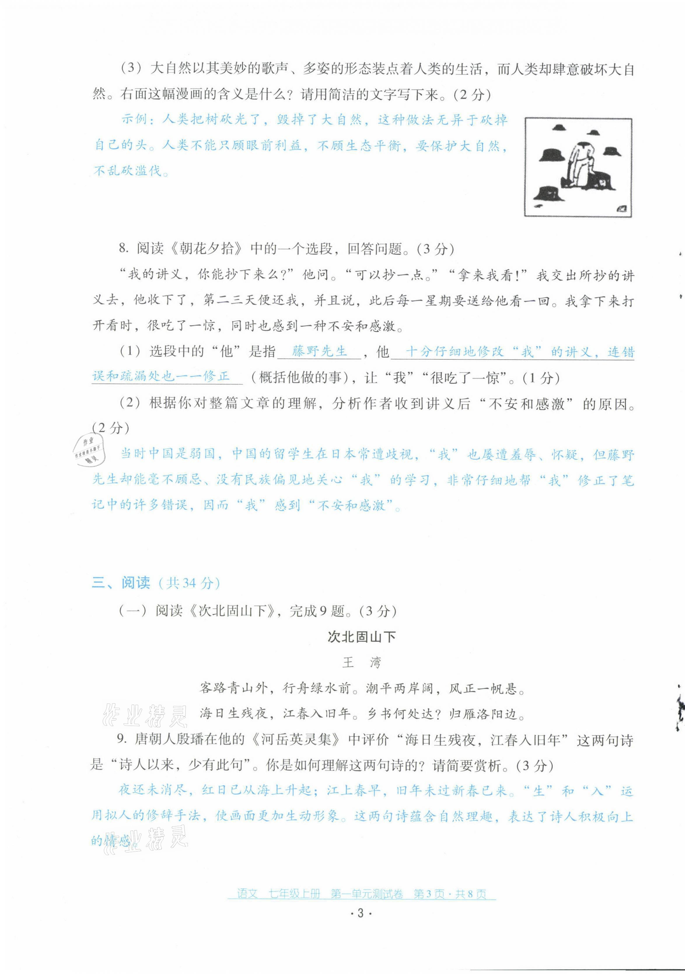2021年云南省标准教辅优佳学案配套测试卷七年级语文上册人教版 第3页