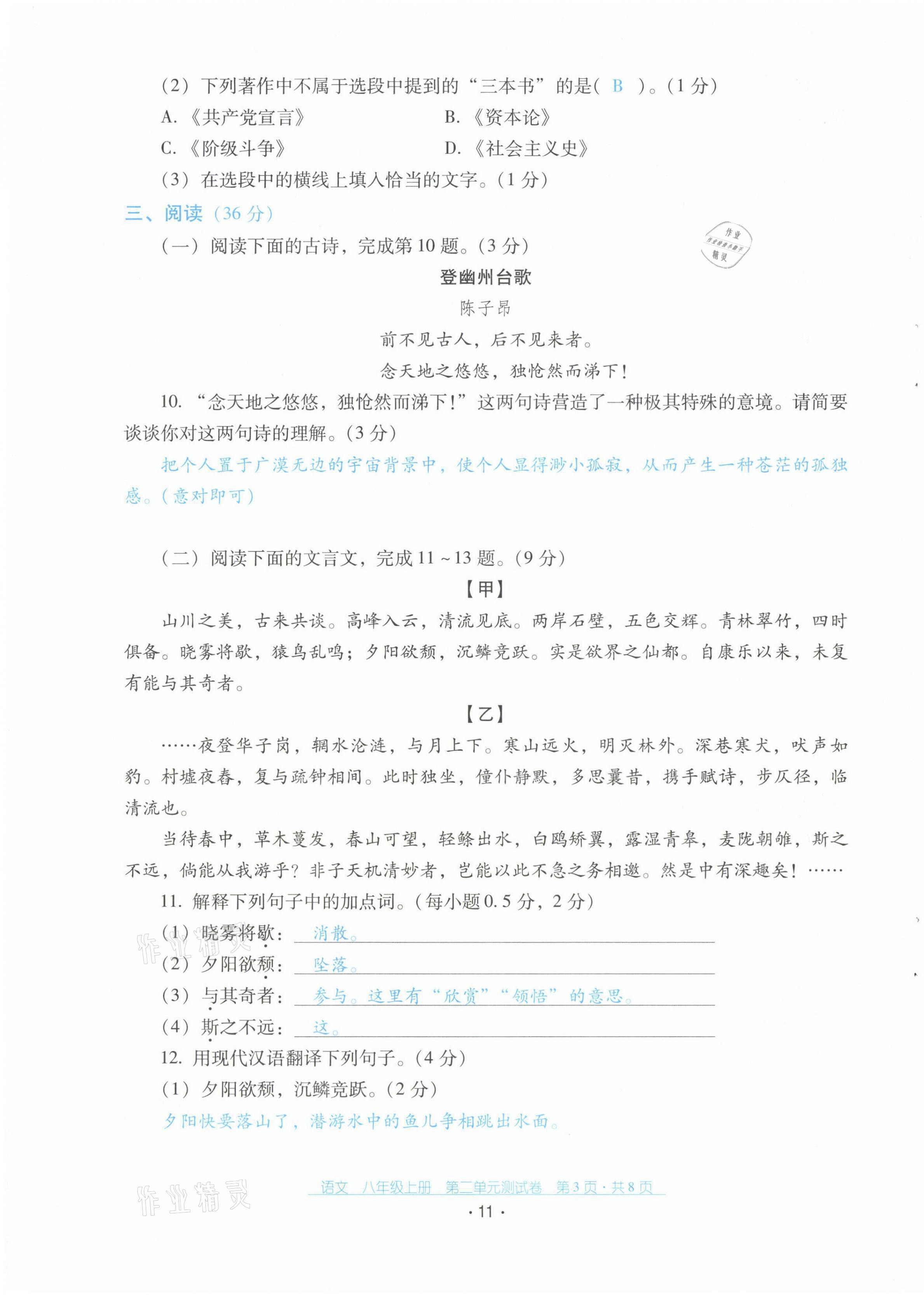 2021年云南省标准教辅优佳学案配套测试卷八年级语文上册人教版 第11页