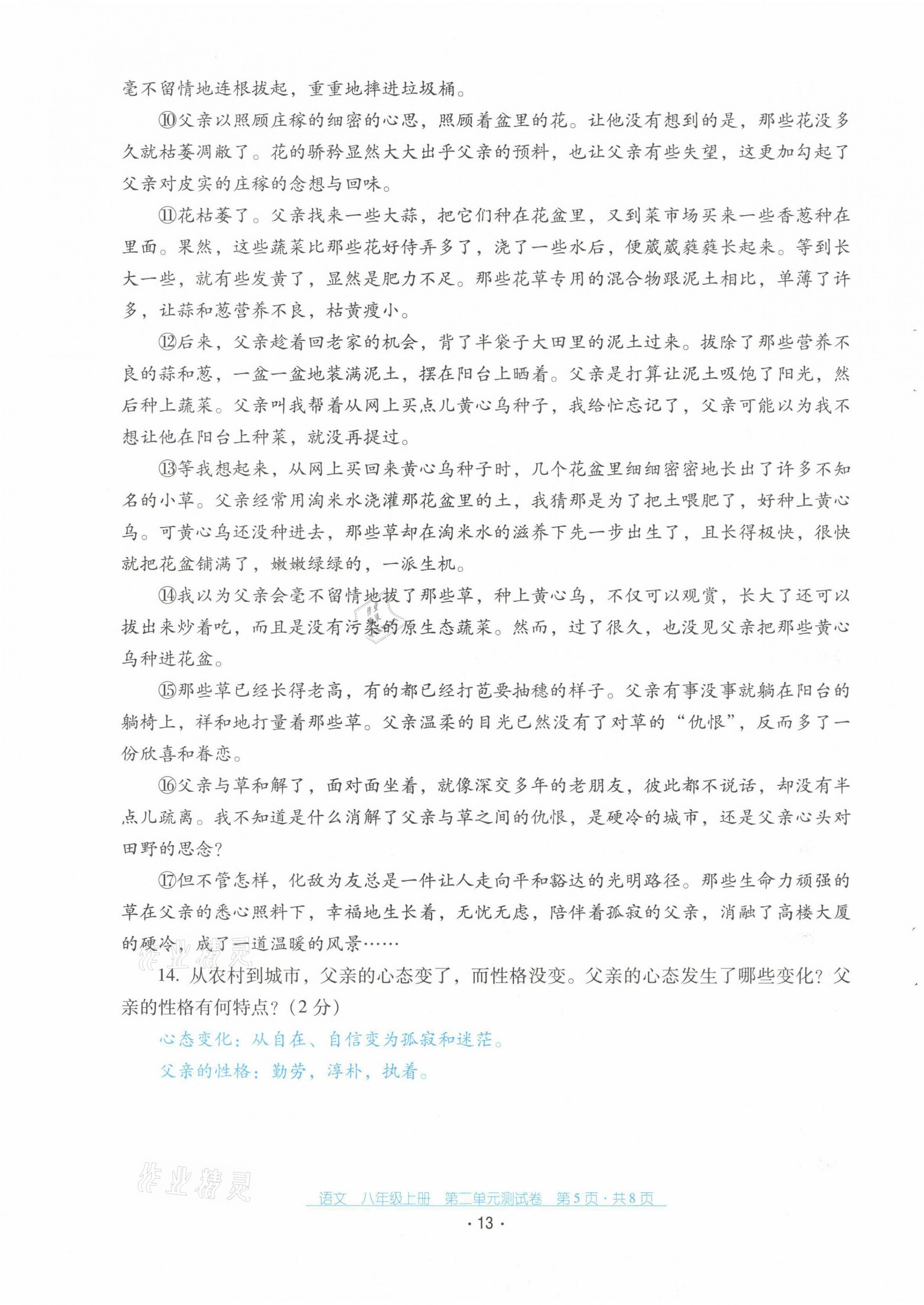 2021年云南省标准教辅优佳学案配套测试卷八年级语文上册人教版 第13页
