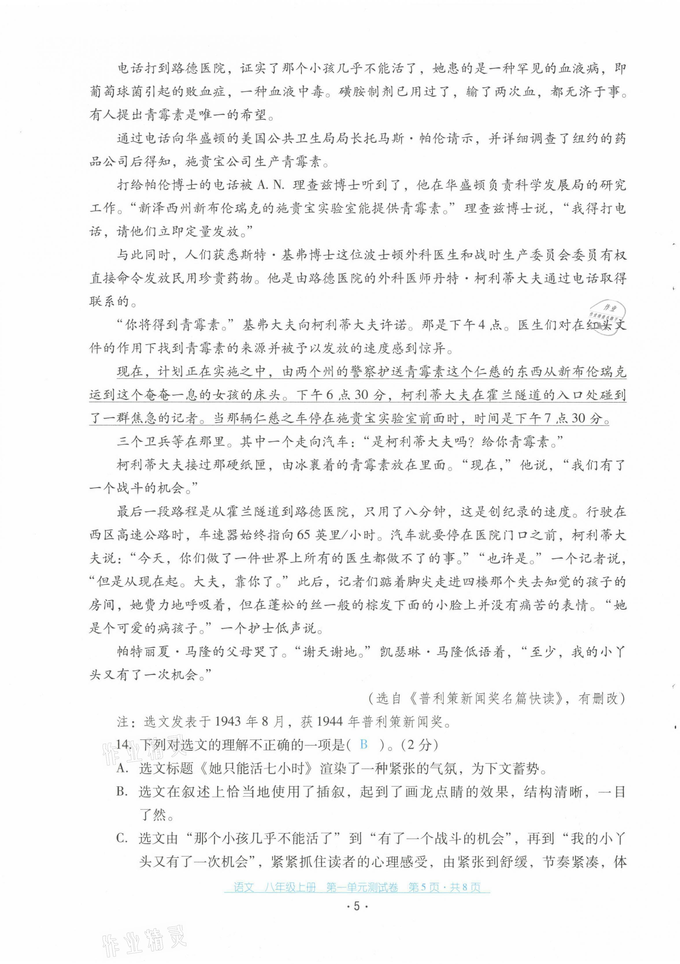 2021年云南省标准教辅优佳学案配套测试卷八年级语文上册人教版 第5页