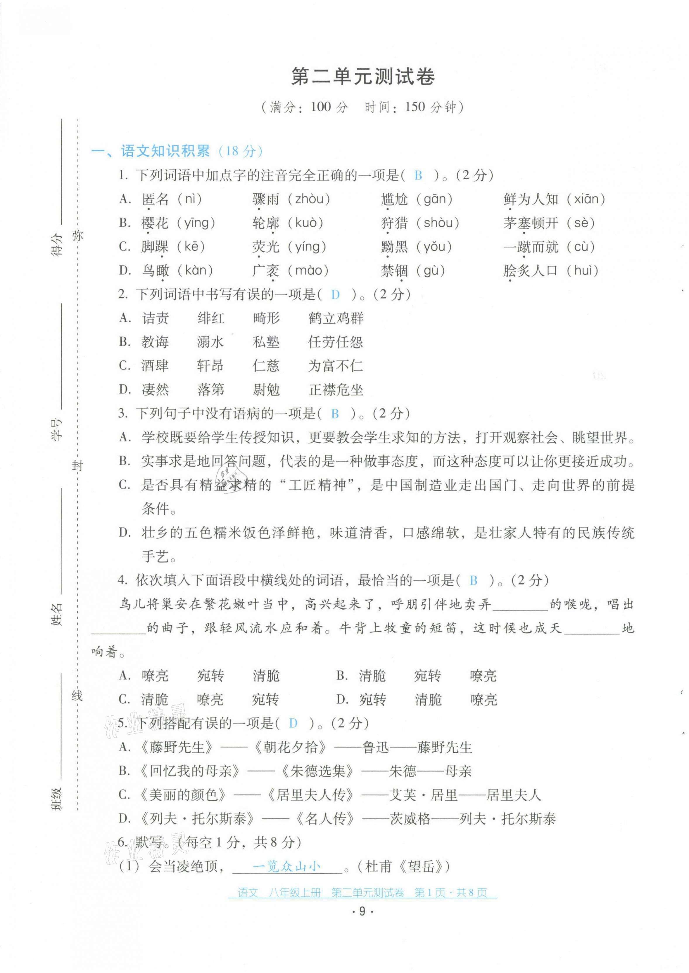 2021年云南省标准教辅优佳学案配套测试卷八年级语文上册人教版 第9页
